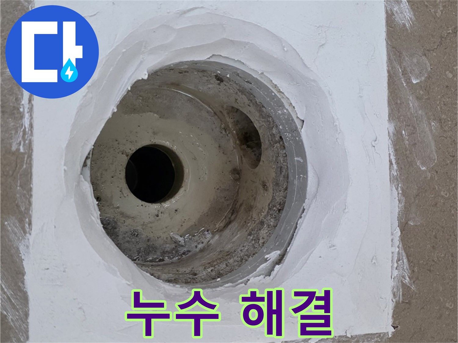 포천 일동면 욕실 배수구 누수 해결 - 완벽한 시공으로 누수 걱정 끝
