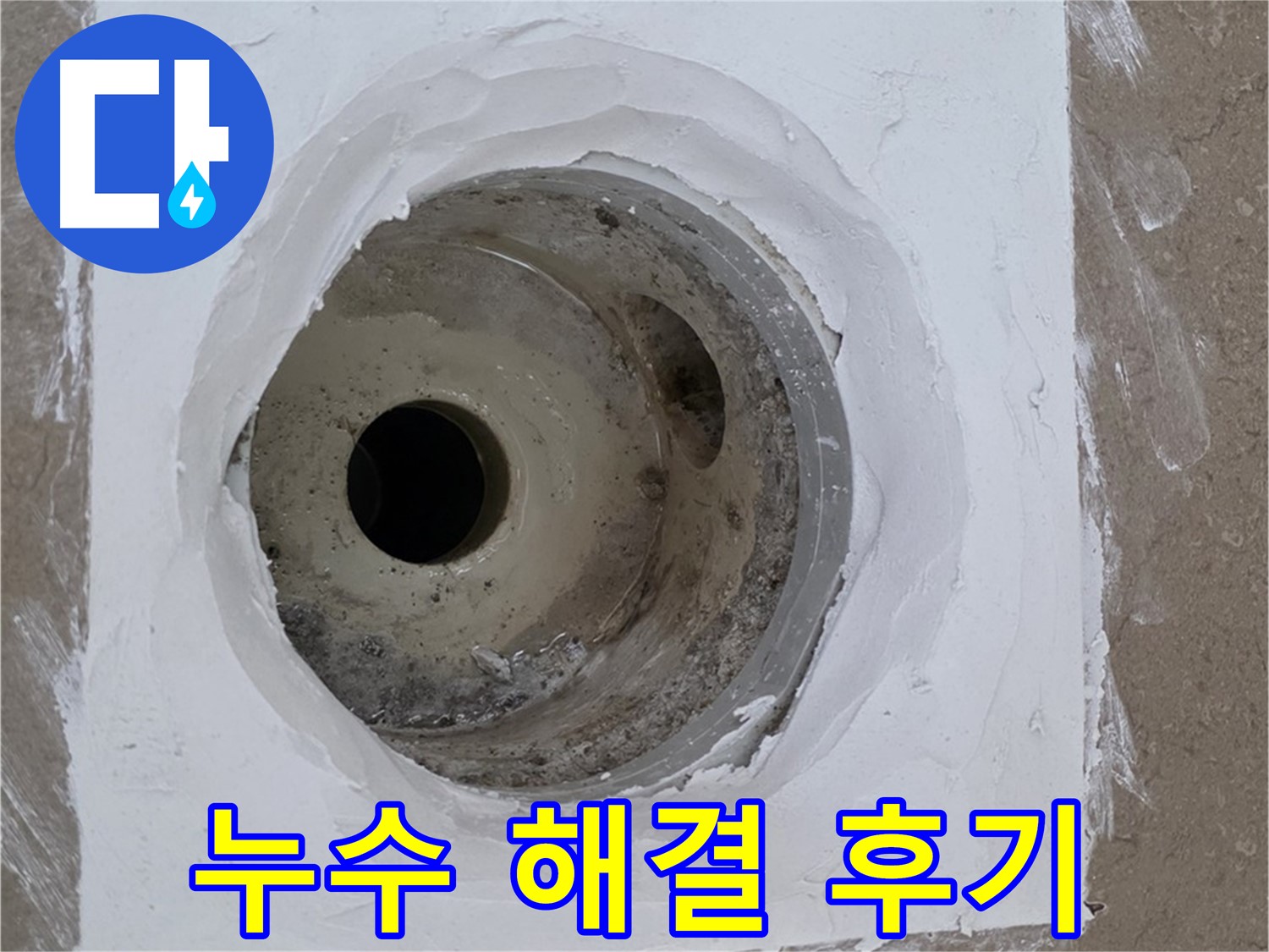 포천 일동면 욕실 배수구 누수 해결 후기 - 고객 만족 100%