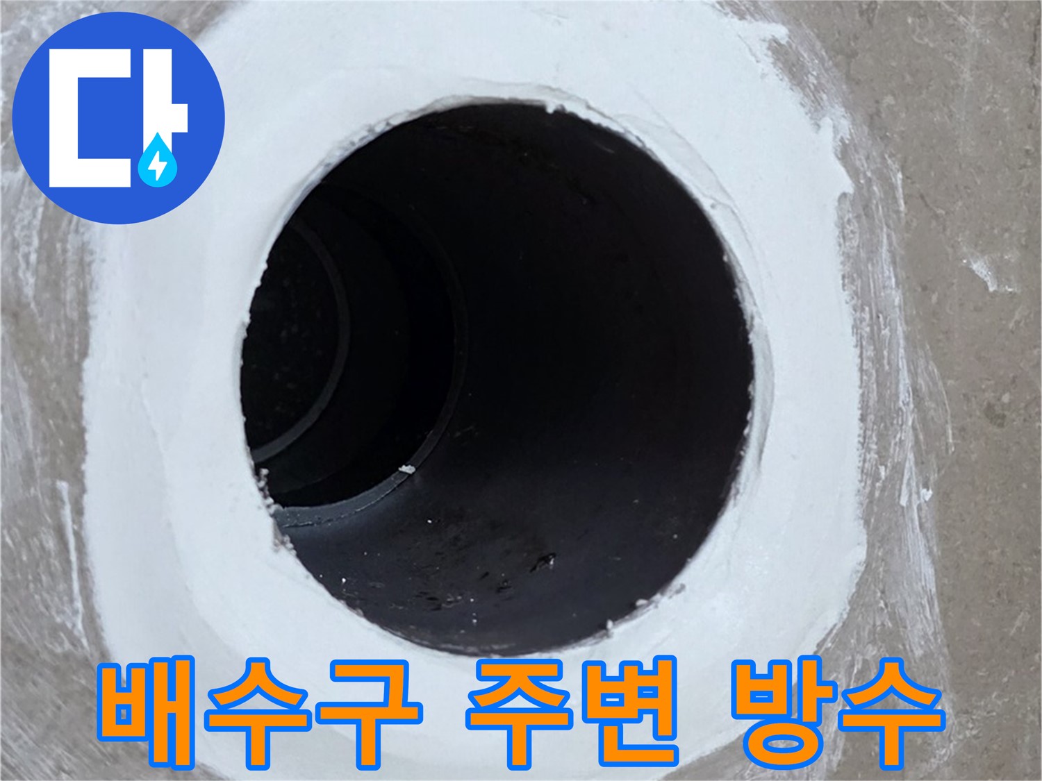 포천 일동면 욕실 배수구 주변 방수 보강 작업 - 꼼꼼한 시공으로 누수 예방