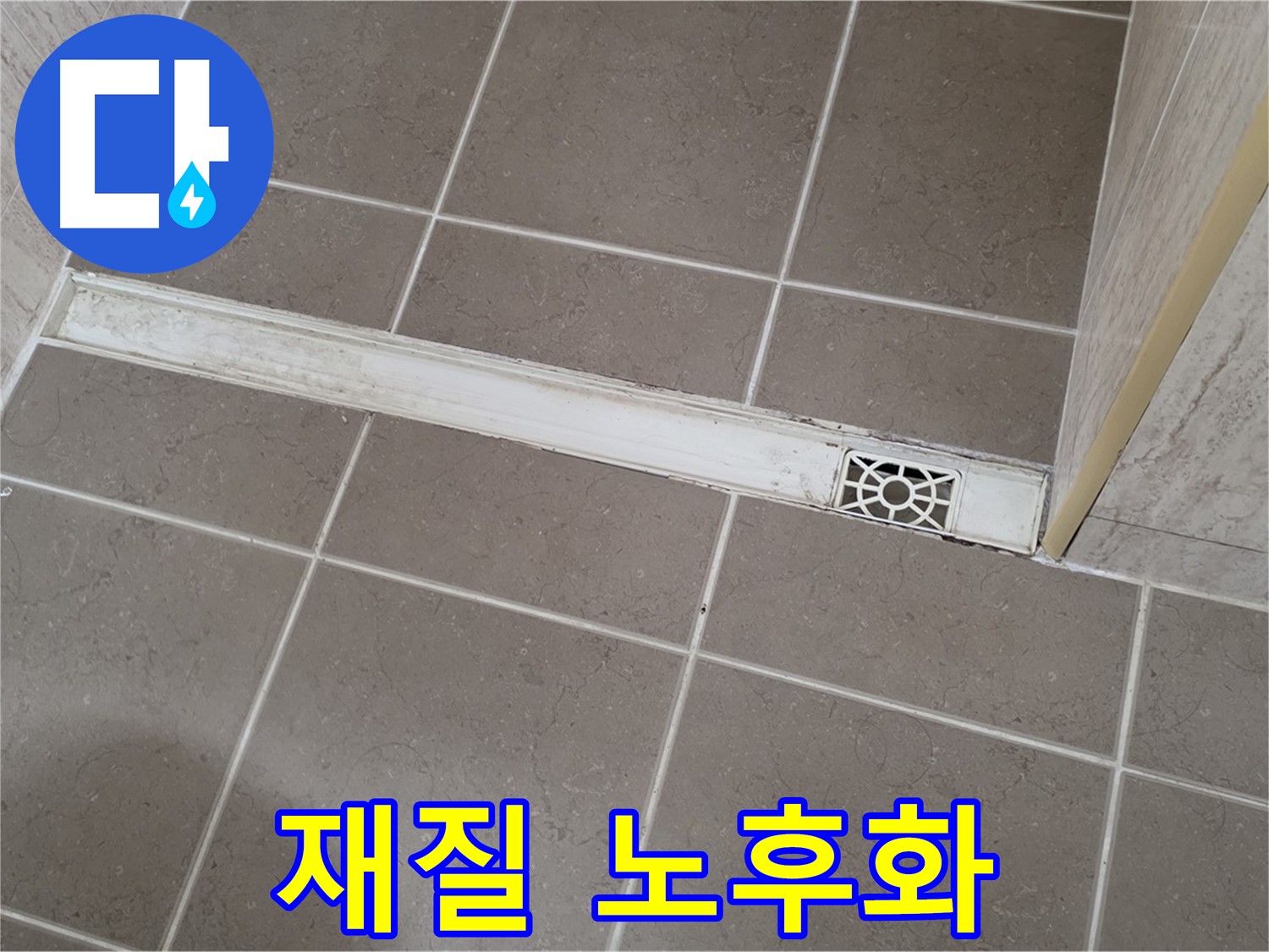 포천 일동면 운악청계로 욕실 - 트렌치 덮개 재질 노후화로 인한 파손 위험 증가