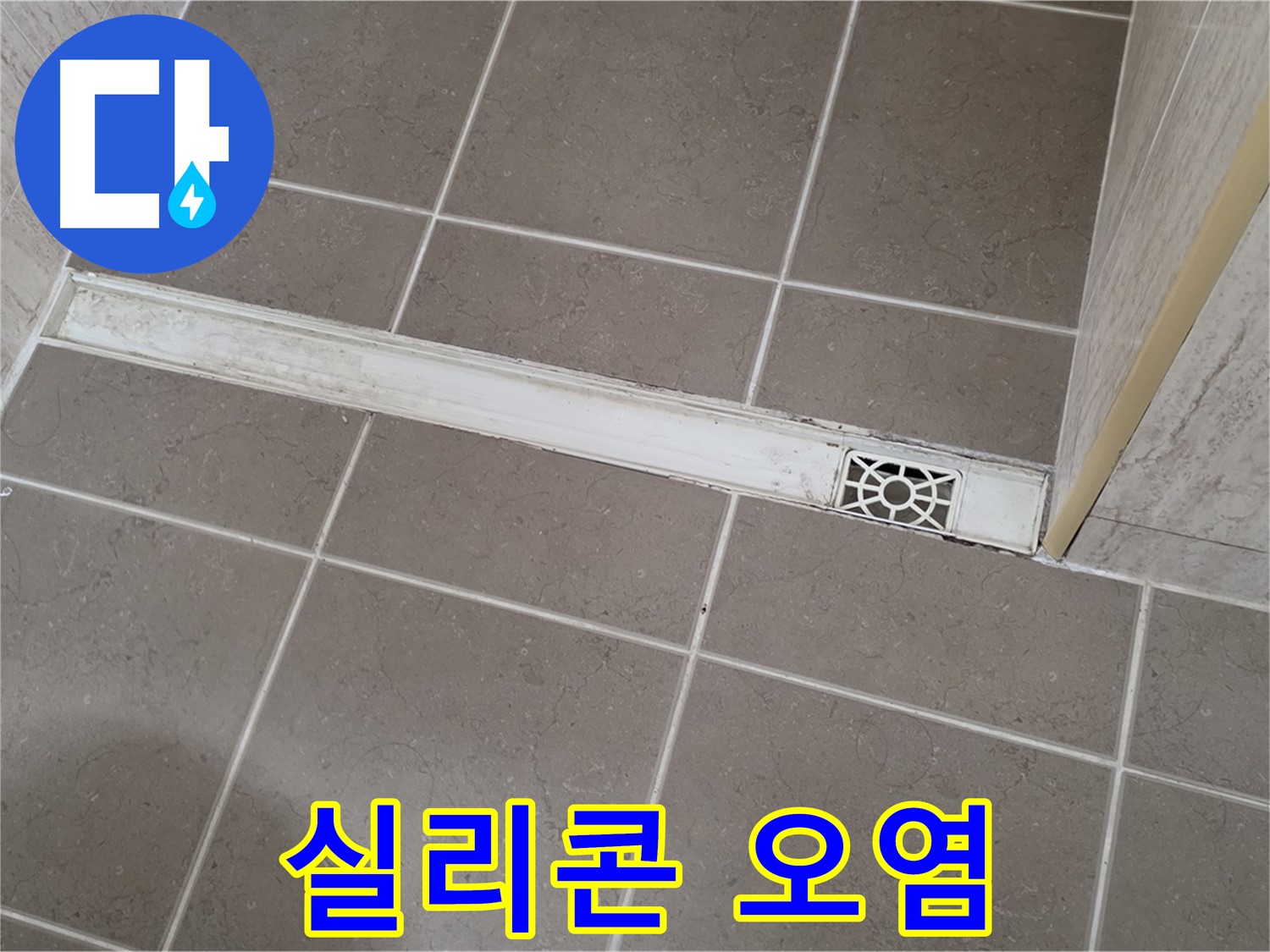 포천 일동면 운악청계로 욕실 - 트렌치 덮개 주변 실리콘 오염 및 변색