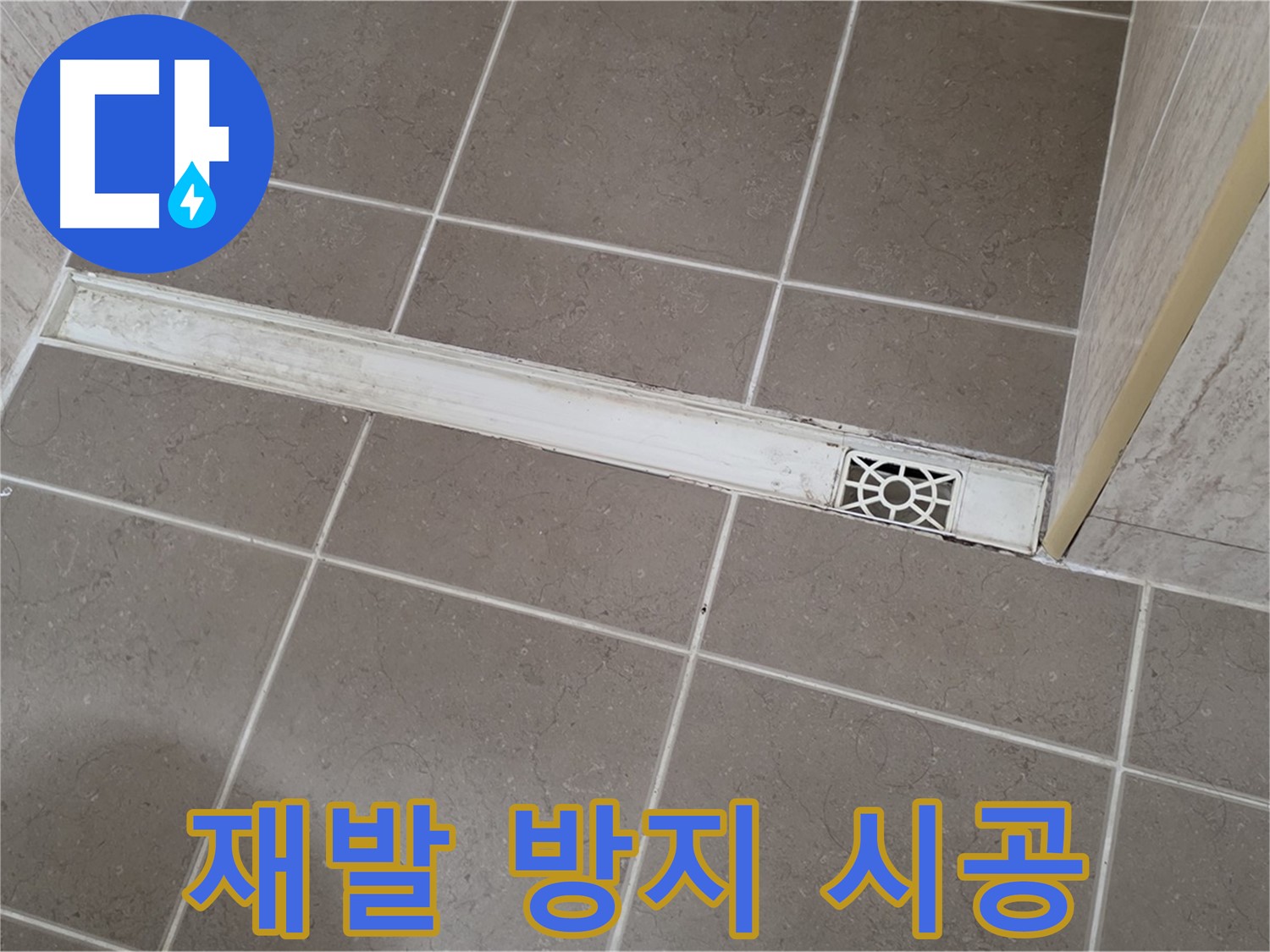 포천 일동면 운악청계로 욕실 - 트렌치 배수구 누수, 완벽한 시공으로 재발 방지