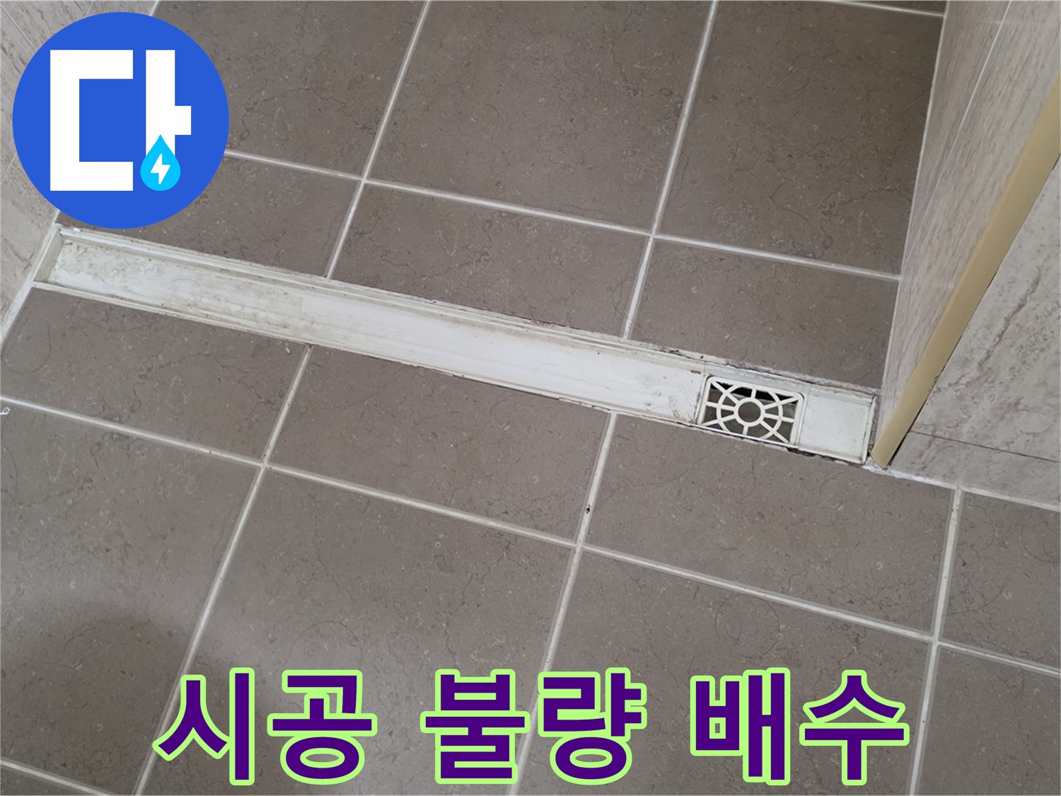 포천 일동면 운악청계로 욕실 - 트렌치 주변 타일 시공 불량으로 인한 배수 불량