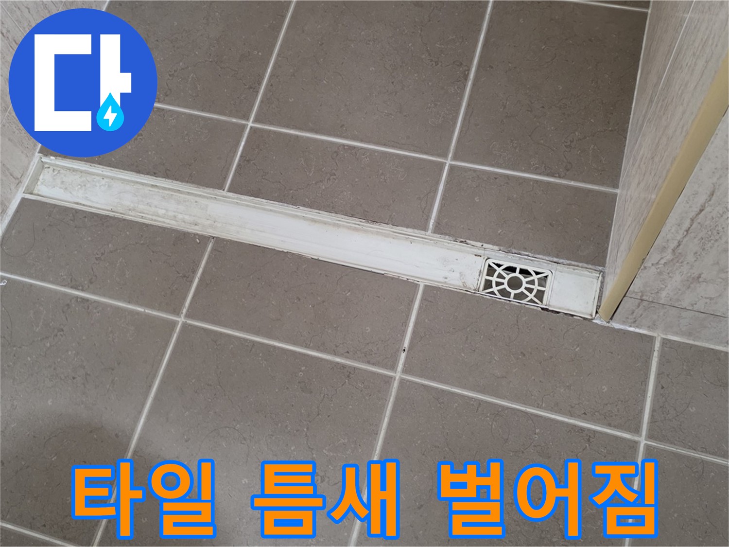 포천 일동면 운악청계로 욕실 - 트렌치 주변 타일 틈새 벌어짐 및 누수 가능성
