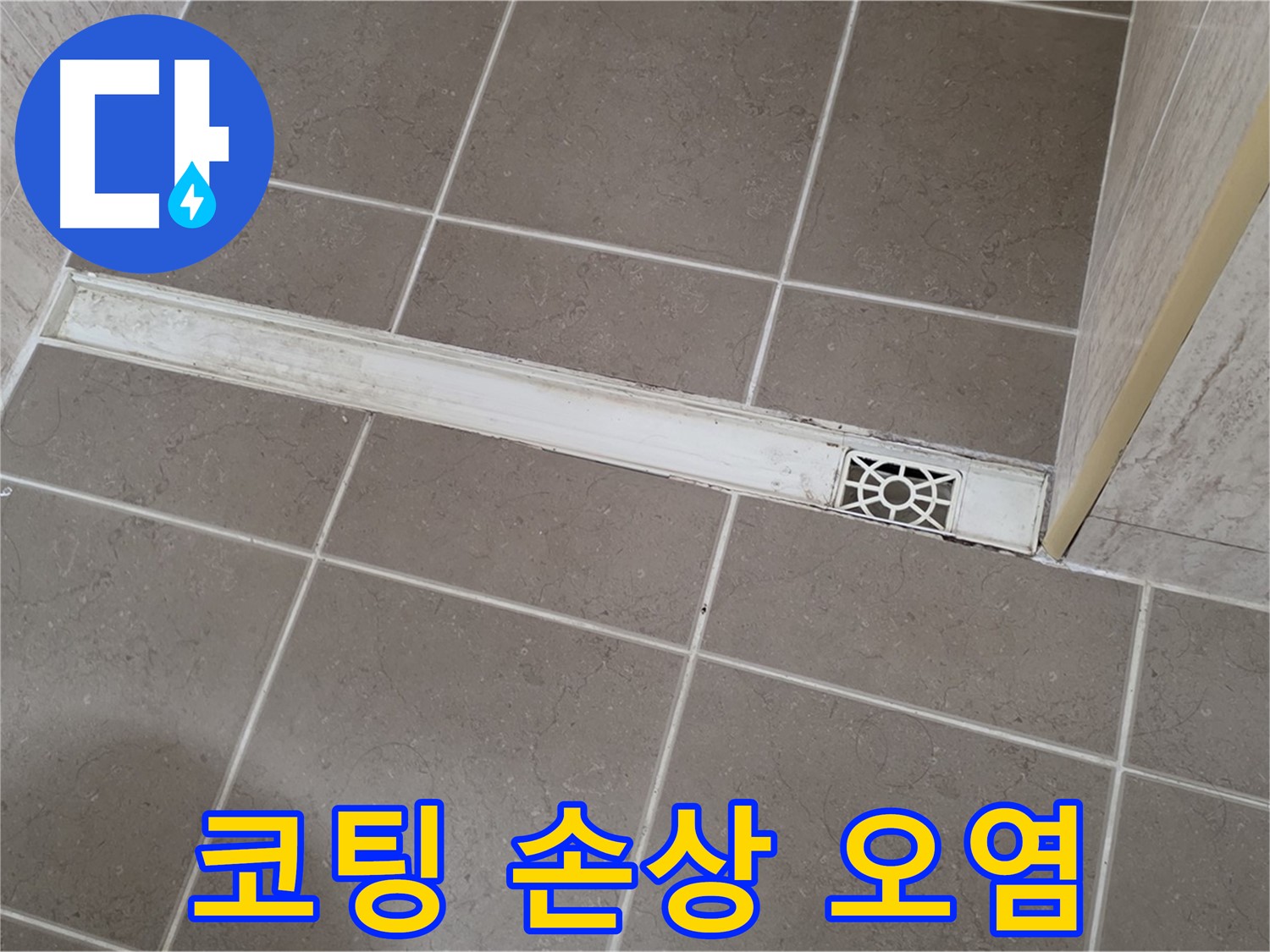 포천 일동면 운악청계로 욕실 - 트렌치 주변 타일 표면 코팅 손상으로 인한 오염 가속화