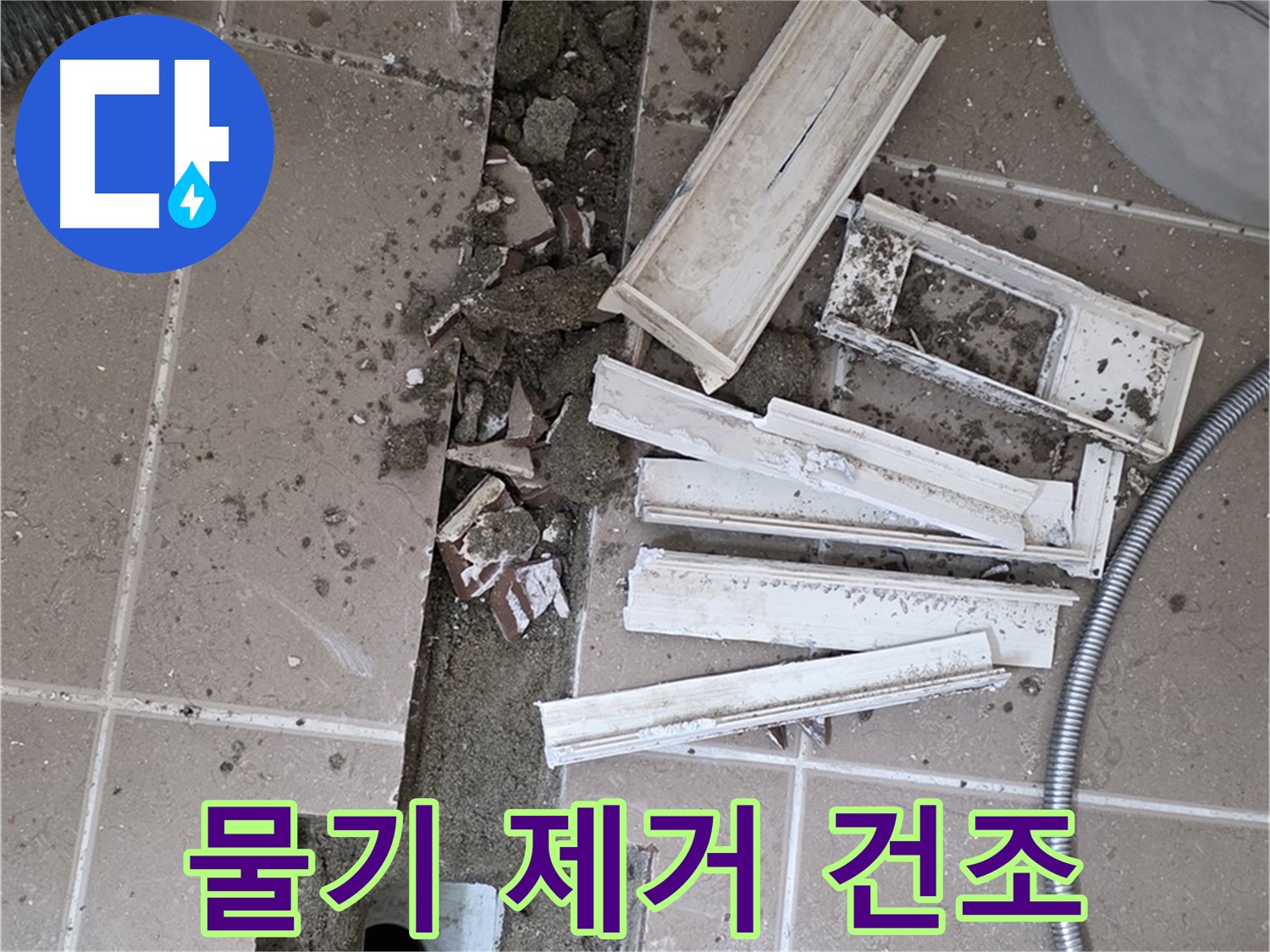 포천 트랜치 철거 후 배수구 주변 물기 제거 건조 작업 - 완벽한 건조가 튼튼한 방수층을 만들어요!