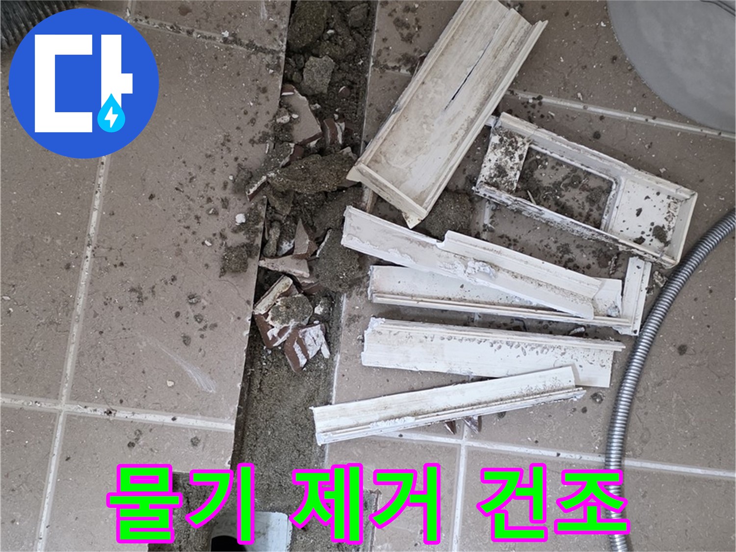 포천 트랜치 철거 후 배수구 주변 물기 제거 건조 작업 진행 중 - 완벽한 건조가 튼튼한 방수층을 만들어요!