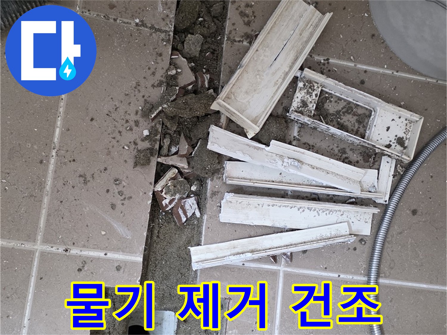 포천 트랜치 철거 후 배수구 주변 물기 제거 건조 작업 진행 중 - 완벽한 건조가 튼튼한 방수층의 기본!