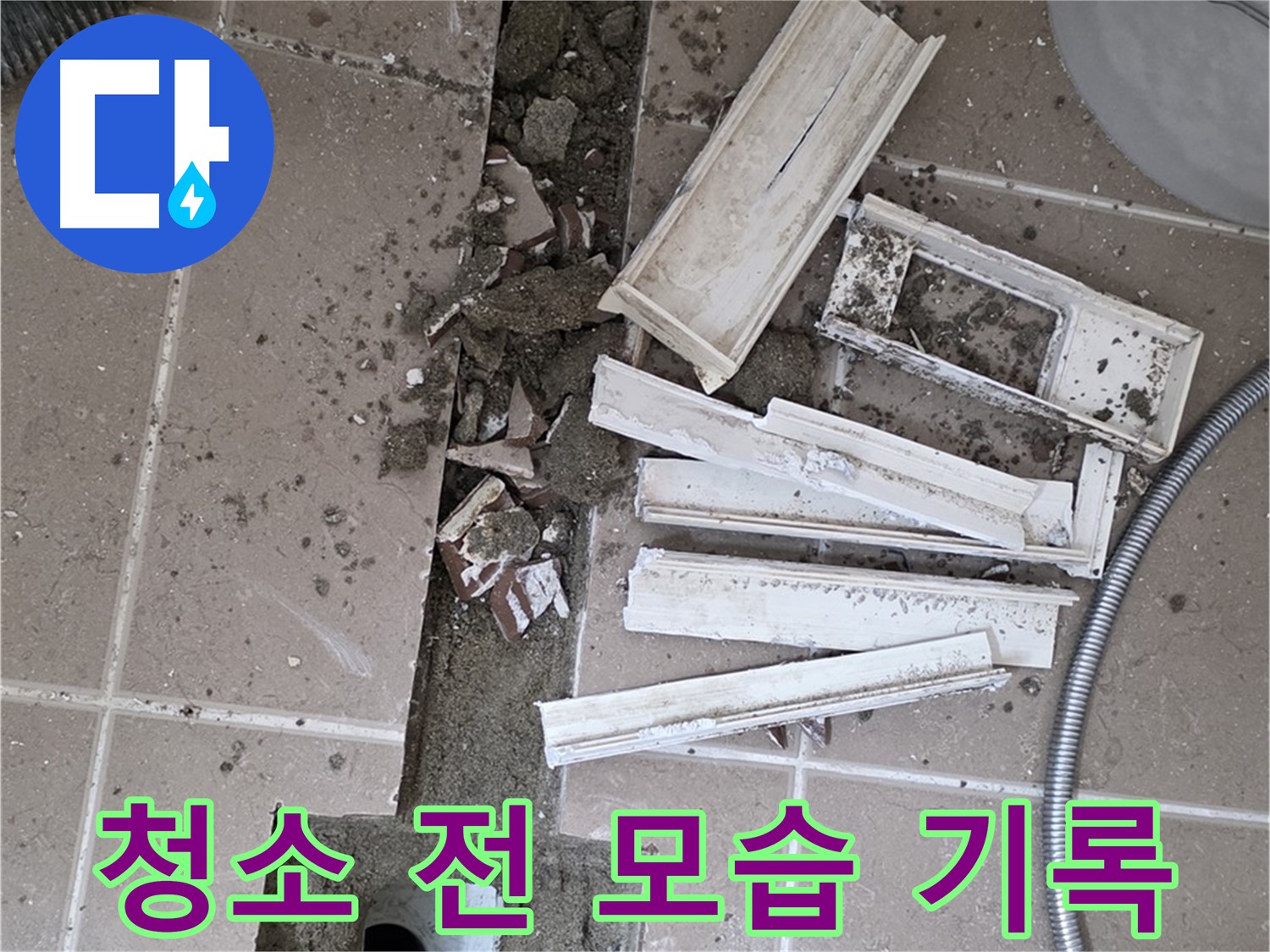 포천 트랜치 철거 후 배수구 주변 청소 전 모습 기록 - 얼마나 깨끗해질까요?