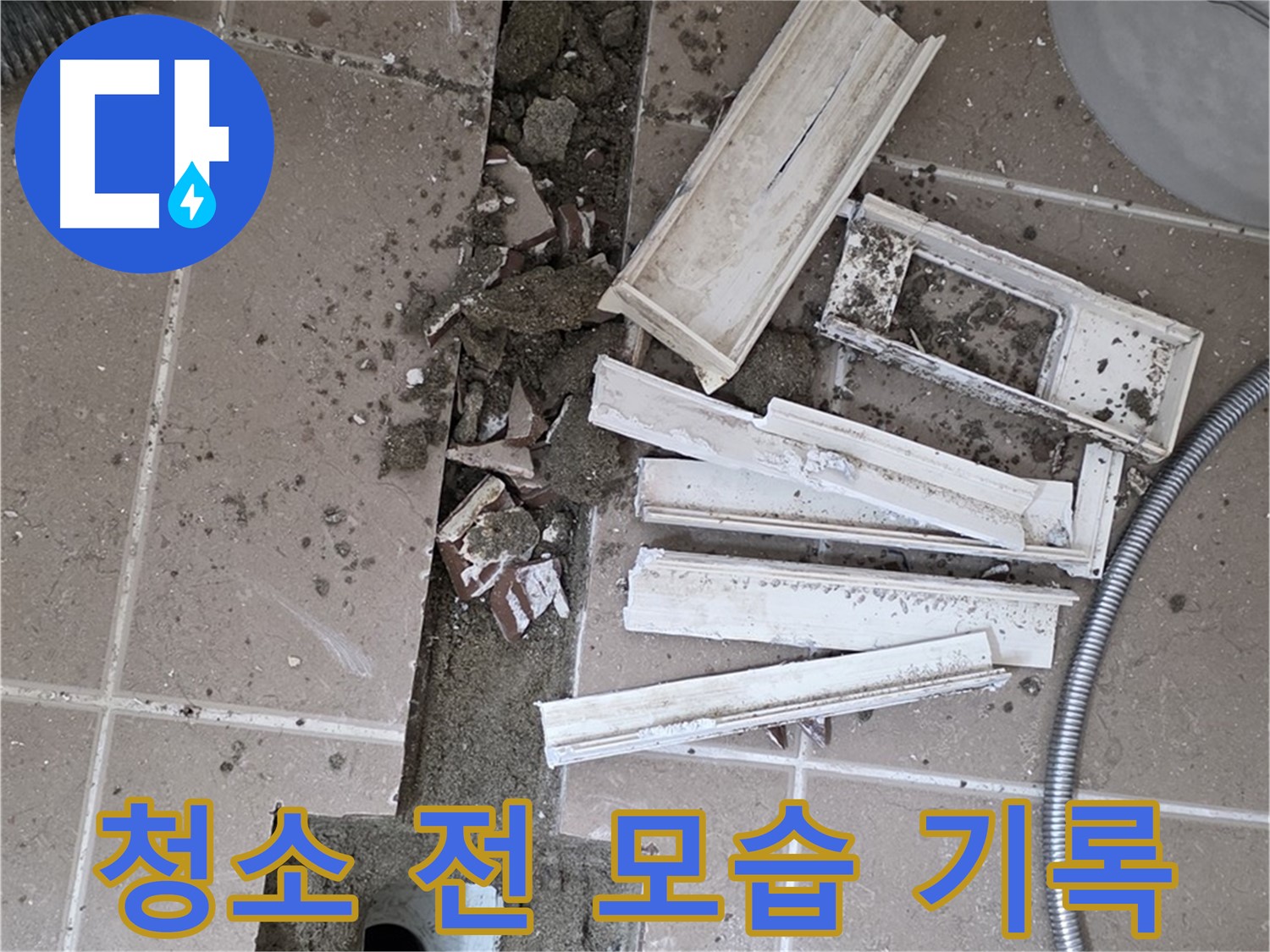 포천 트랜치 철거 후 배수구 주변 청소 전 모습 꼼꼼 기록 - Before 사진은 필수!
