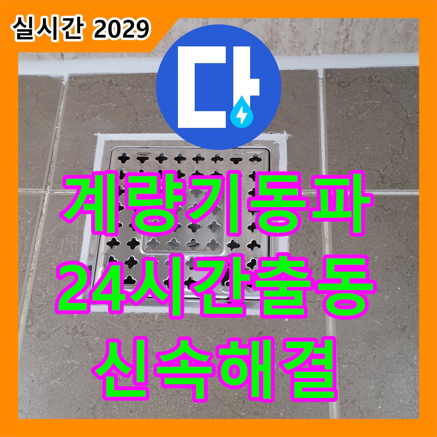 포천시 누수전문, 24시간 긴급 - 수도 계량기 동파, 신속하게 해결