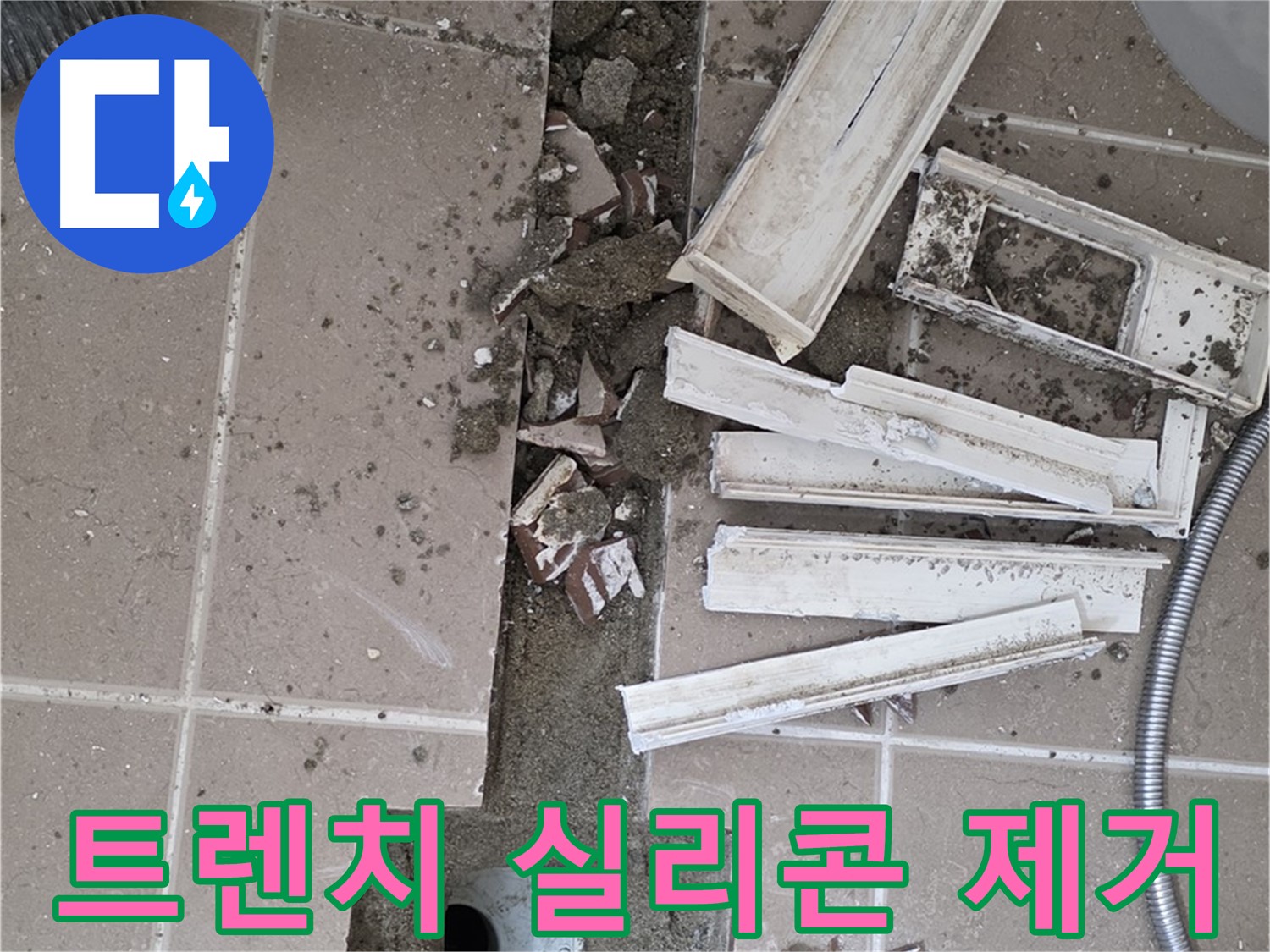 포천시 일동 기산리 베스트빌 아파트 욕실 트렌치 - 주변 실리콘 깨끗하게 제거 작업