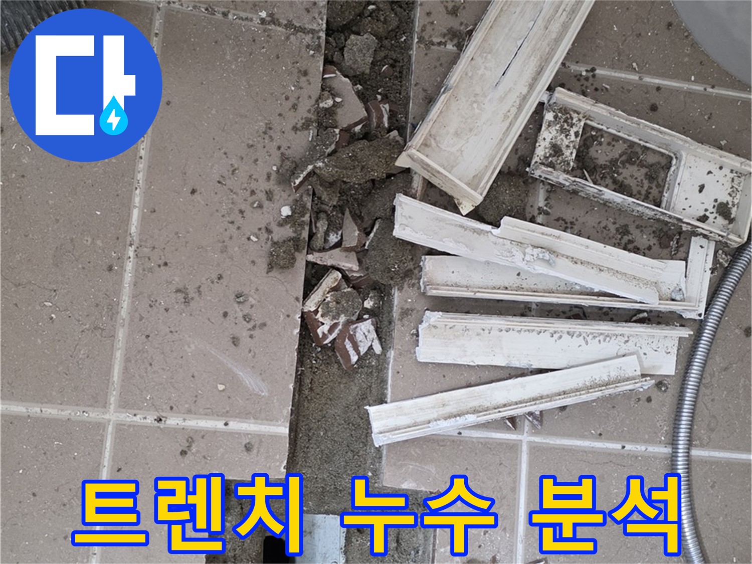 포천시 일동 기산리 베스트빌 아파트 욕실 트렌치 - 타일 제거 후 누수 원인 집중 분석 중