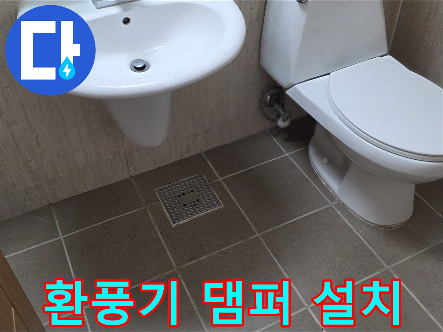 포천시 일동 기산베스트빌 아파트 - 욕실 환풍기 댐퍼 설치 - 역풍과 냄새를 한번에 차단