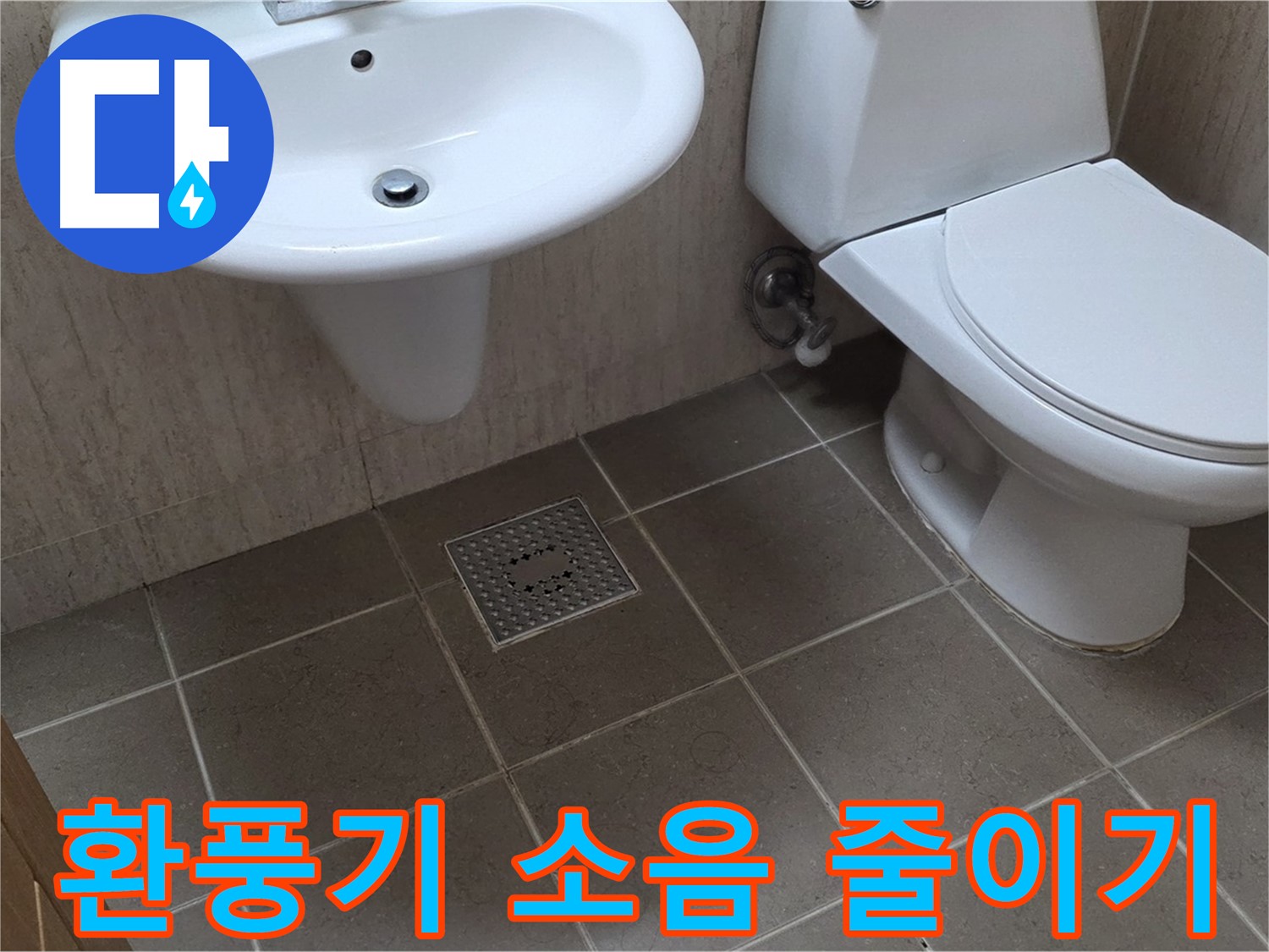 포천시 일동 기산베스트빌 아파트 - 욕실 환풍기 소음 줄이기 - 간단한 방법으로 조용한 욕실 만들기