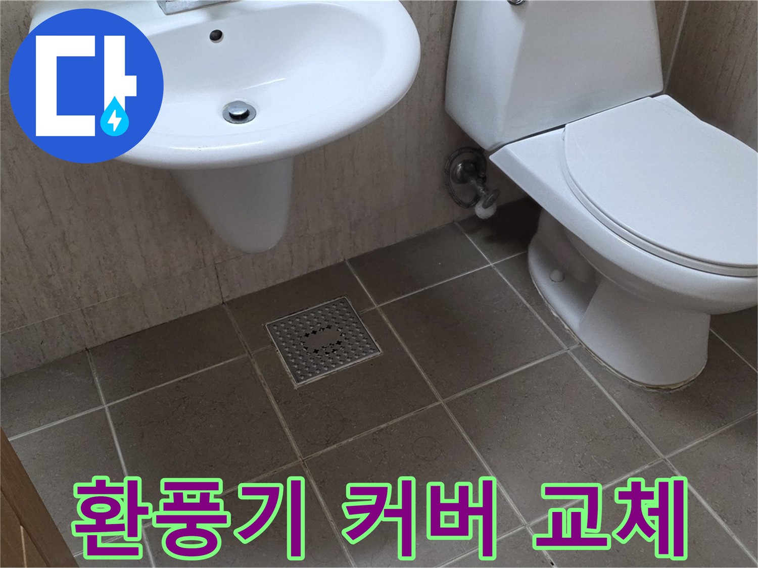 포천시 일동 기산베스트빌 아파트 - 욕실 환풍기 커버 파손 - 새 커버로 교체 완료
