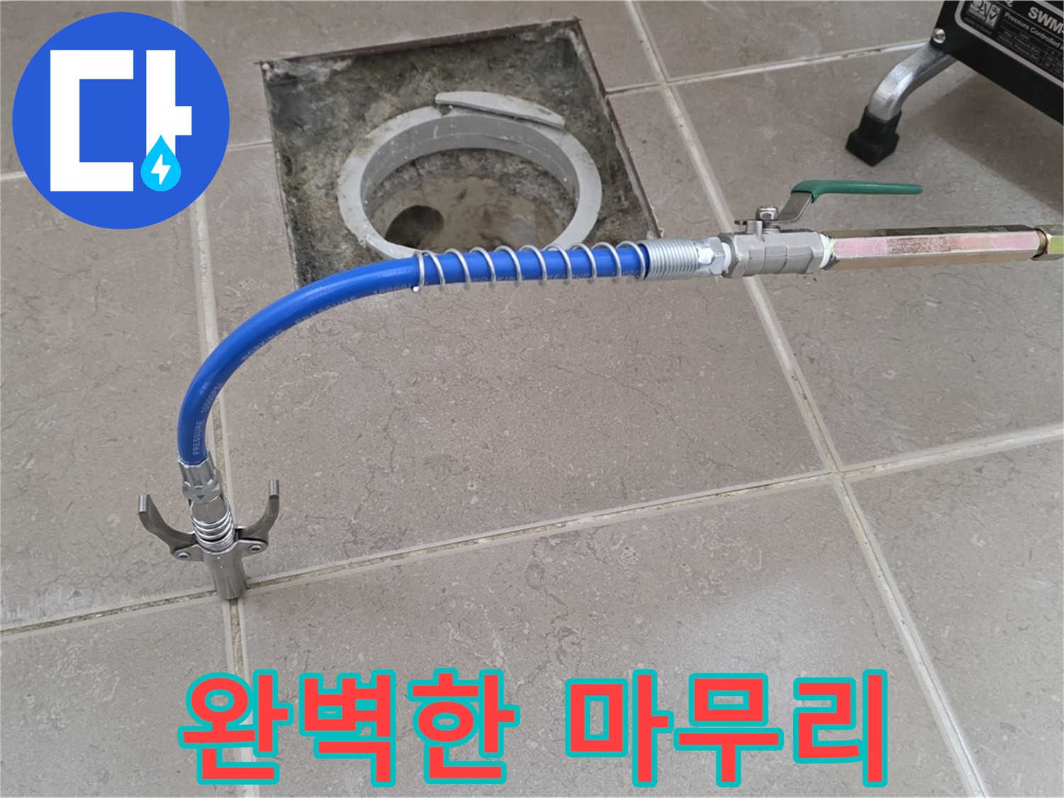포천시 일동 기산베스트빌 - 정밀 검사 후 누수 해결 후 완벽한 마무리