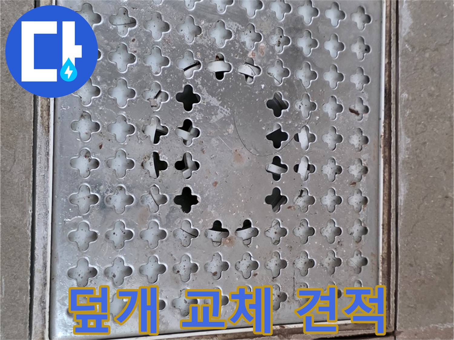포천시 일동 아파트 배수구 덮개 교체 견적 - 합리적인 가격