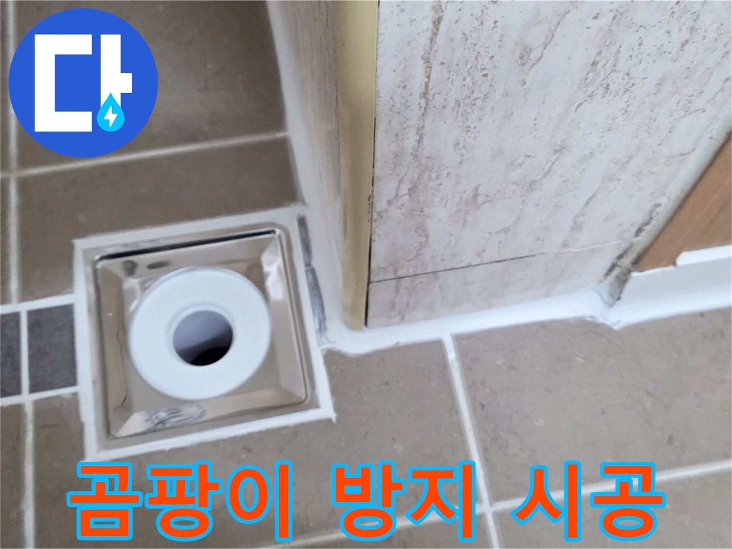 포천시 일동면 - 곰팡이 걱정 없는 욕실 배수구 - 곰팡이 방지 실리콘 시공으로 해결!
