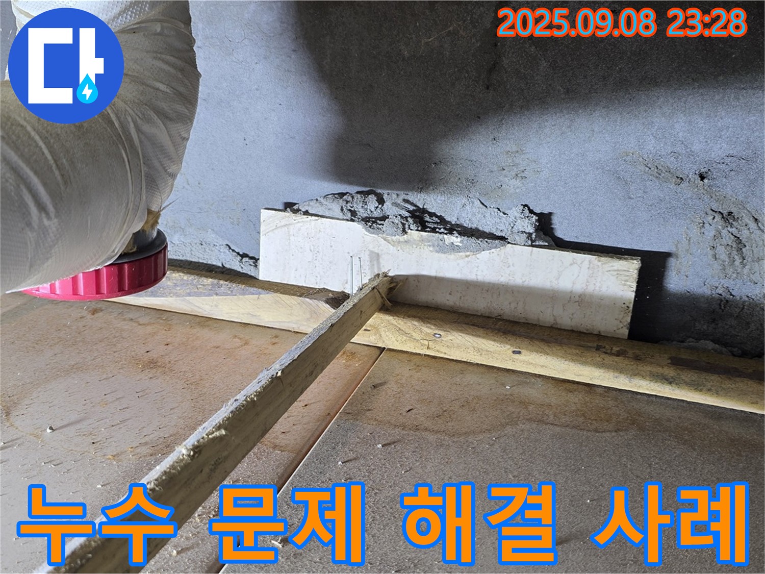 포천시 일동면 기산리 102동 아파트 누수 해결 - 고객님의 만족을 최우선으로 생각하며 꼼꼼하게 시공합니다.