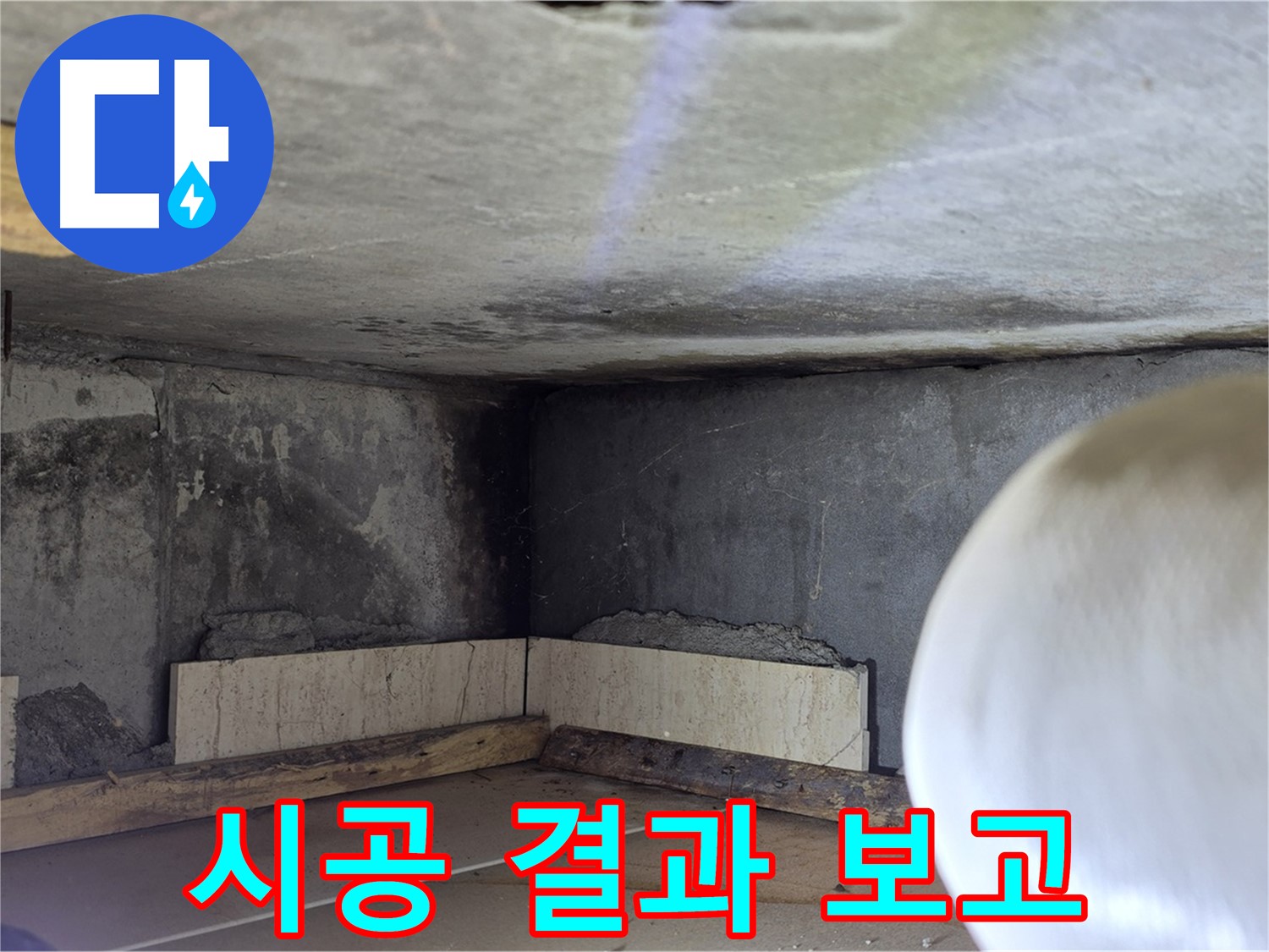 포천시 일동면 기산리 누수 - 고객님께 시공 결과 보고 - 투명하게 공개