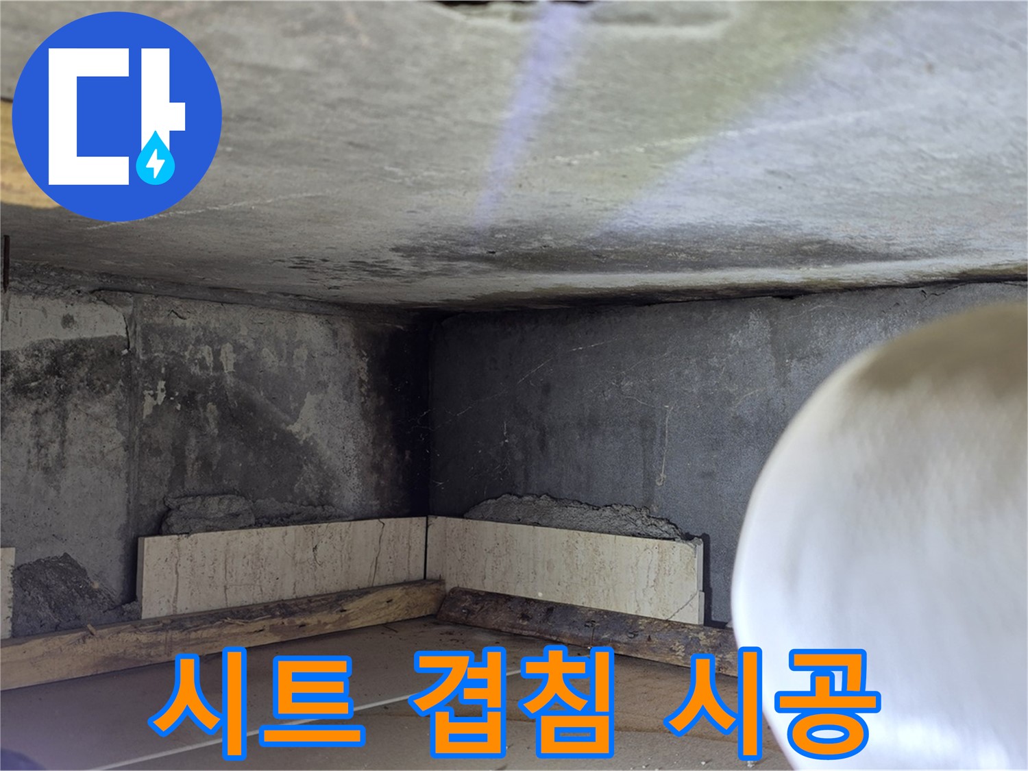 포천시 일동면 기산리 누수 - 방수 시트 겹침 꼼꼼 시공 - 완벽하게!