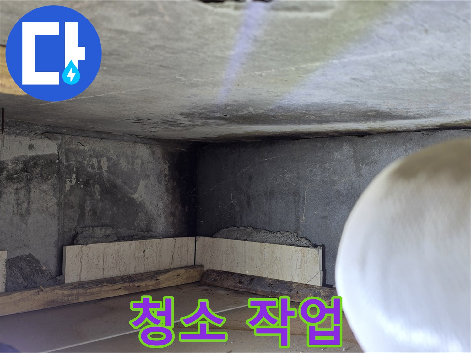 포천시 일동면 기산리 누수 - 방수 작업 전 청소 - 깨끗하게!