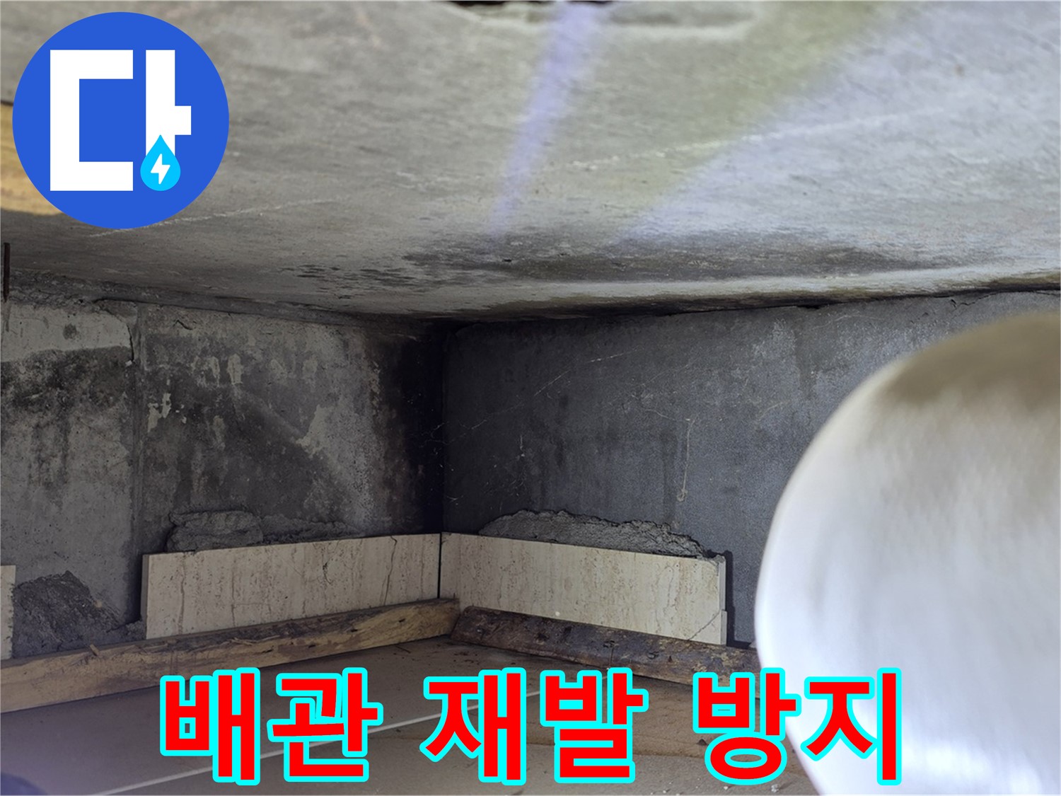 포천시 일동면 기산리 누수 - 배관 누수 재발 방지 조치 - 안심하고 사용하세요!