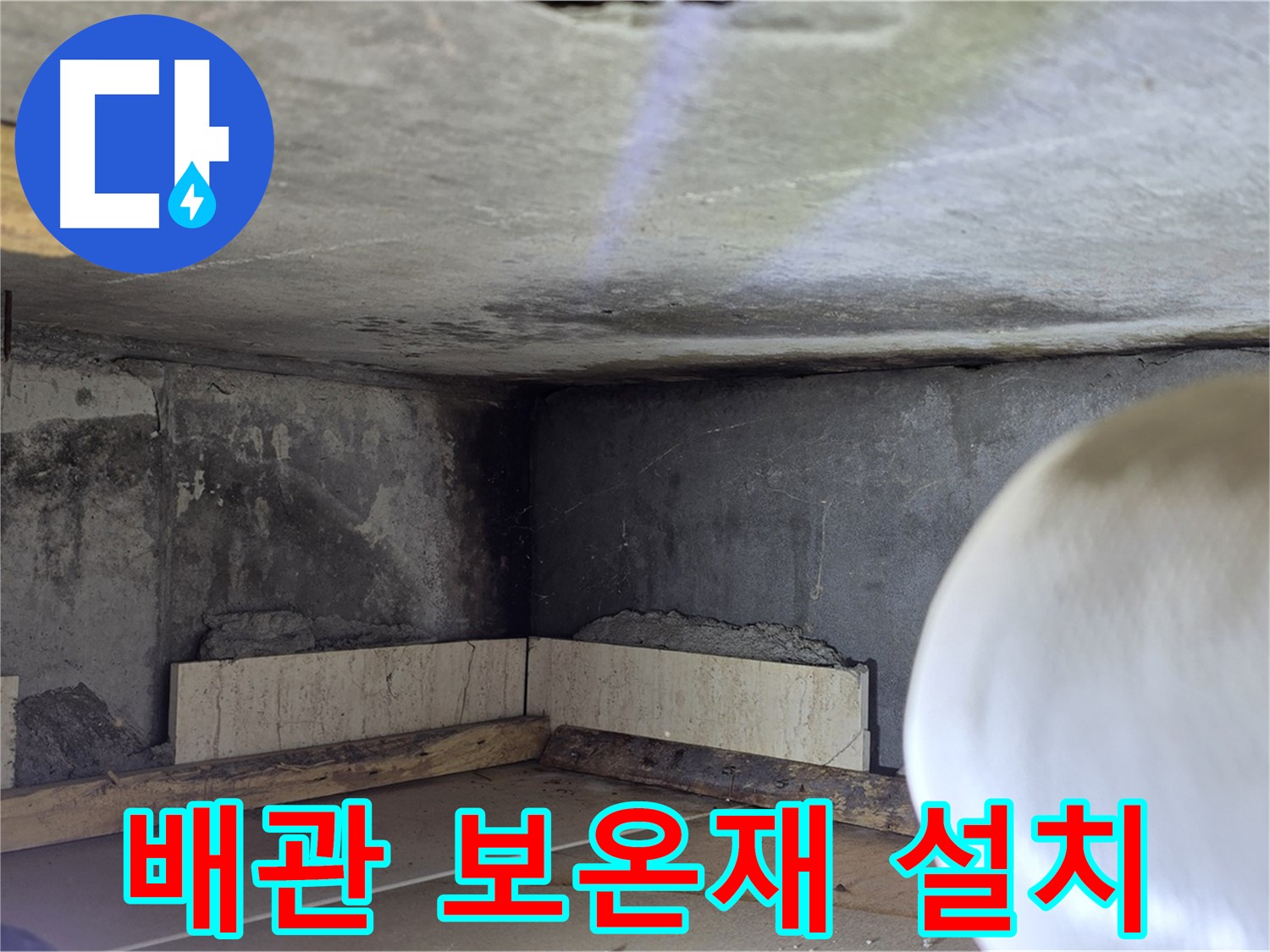 포천시 일동면 기산리 누수 - 배관 주변 보온재 설치 - 꼼꼼 시공
