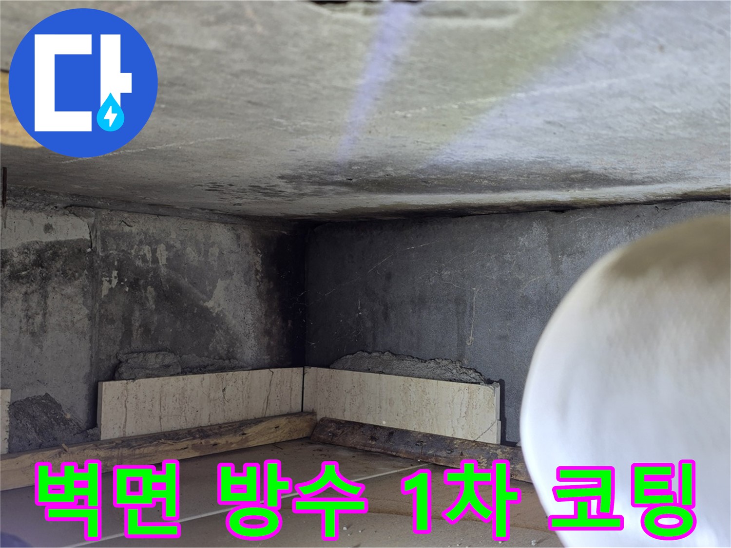포천시 일동면 기산리 누수 - 벽면 방수 1차 코팅 작업 - 꼼꼼하게 발라주기!