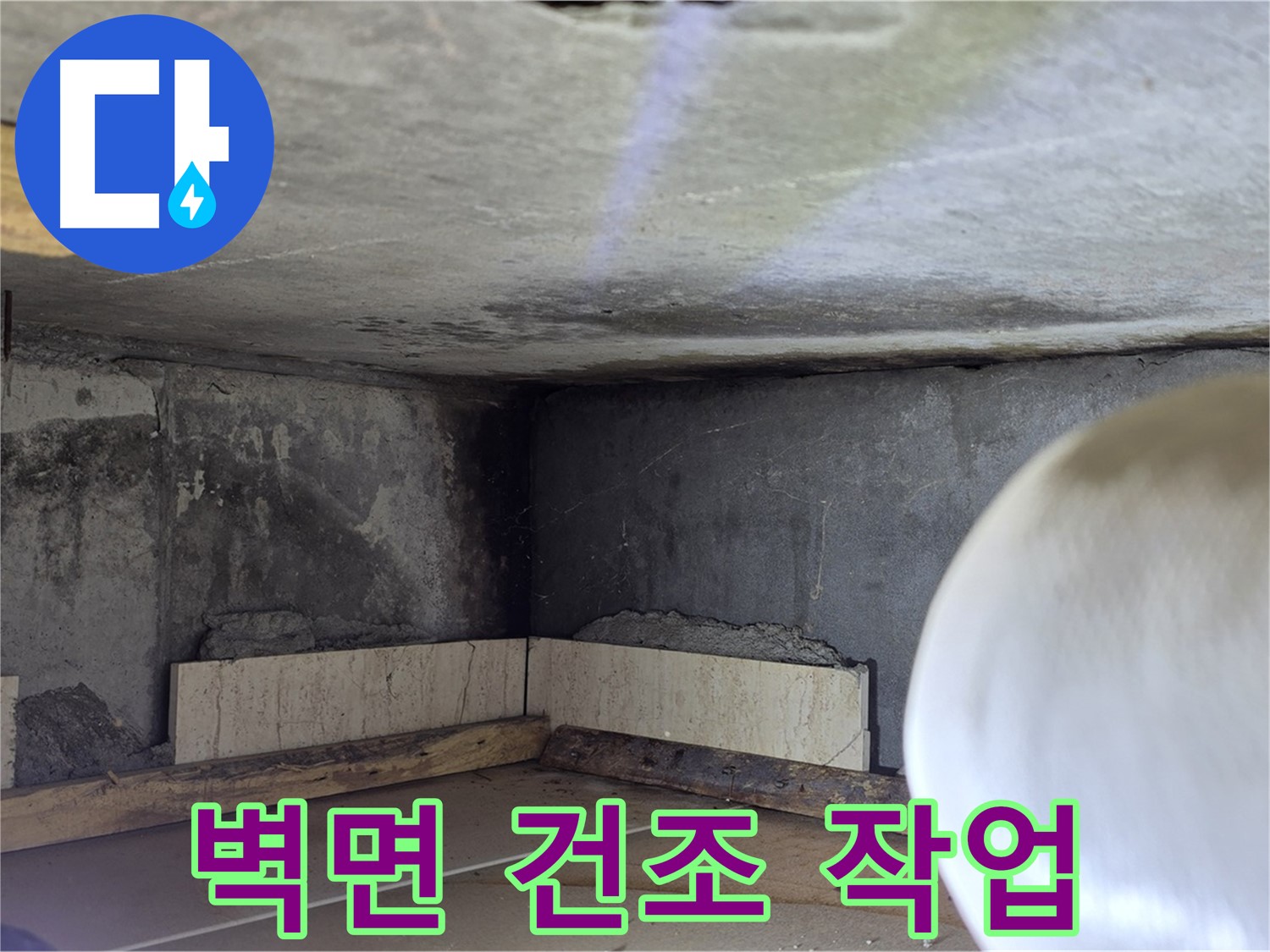 포천시 일동면 기산리 누수 - 습한 벽면 건조 - 곰팡이 방지