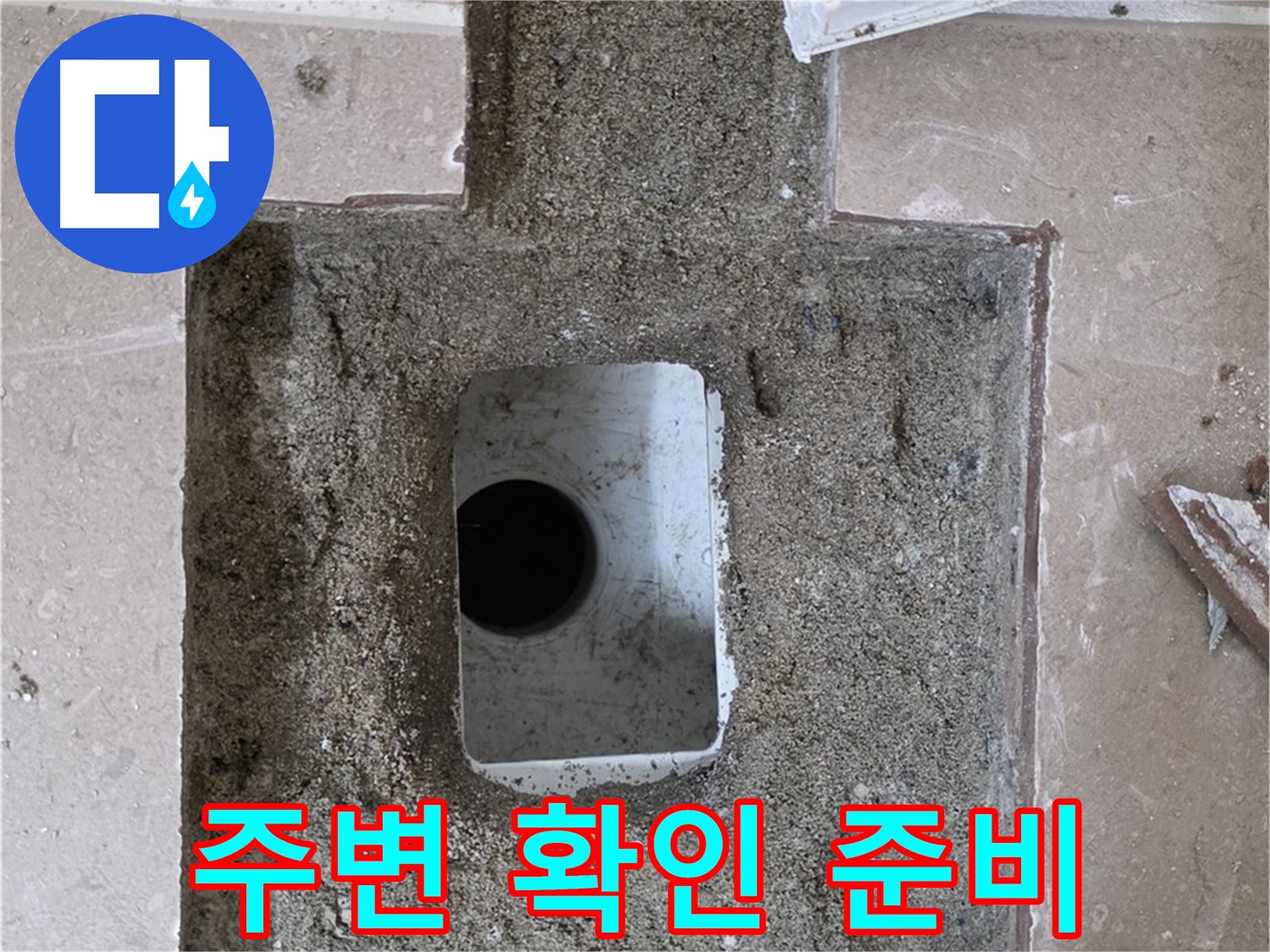 포천시 일동면 기산리 누수 - 욕실 배수구 주변 꼼꼼하게 확인 준비 완료
