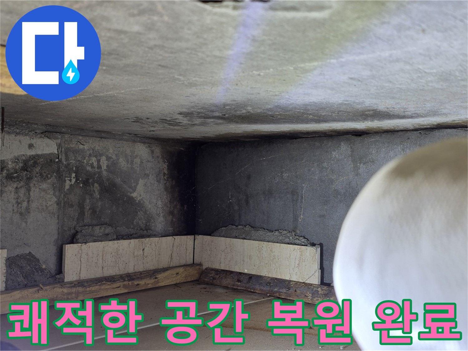 포천시 일동면 기산리 누수 - 쾌적한 공간으로 복원 - 누수 걱정 끝!