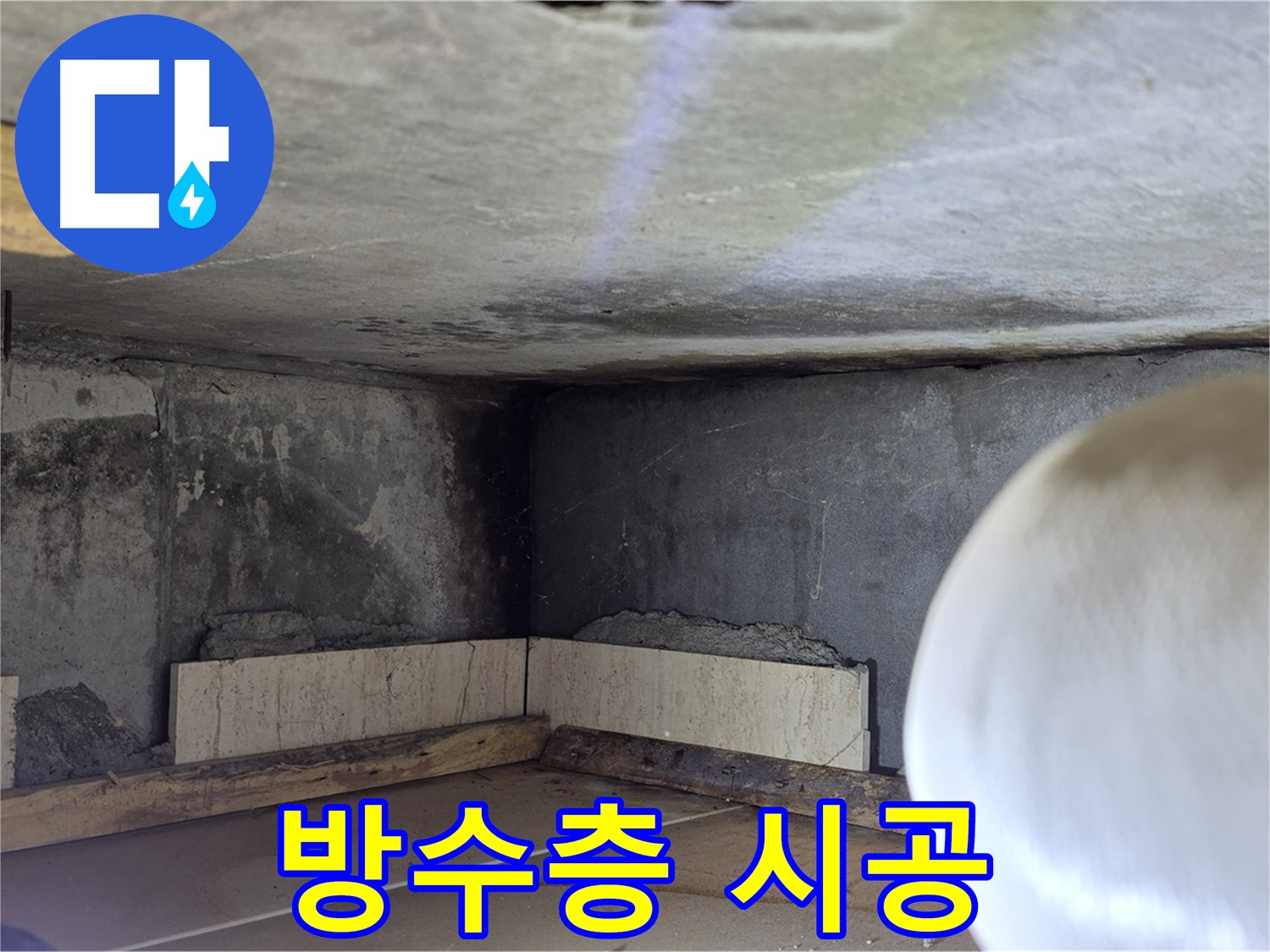 포천시 일동면 기산리 누수 - 튼튼한 방수층 시공 - 안심하세요!