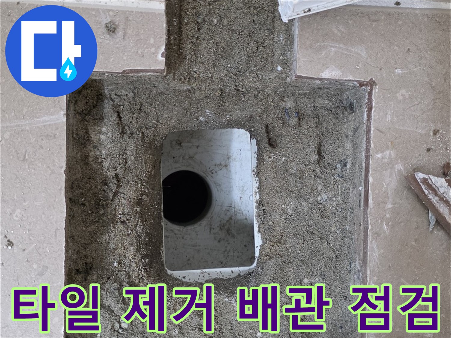 포천시 일동면 기산리 누수 - 파손된 타일 제거 후 배관 상태 점검