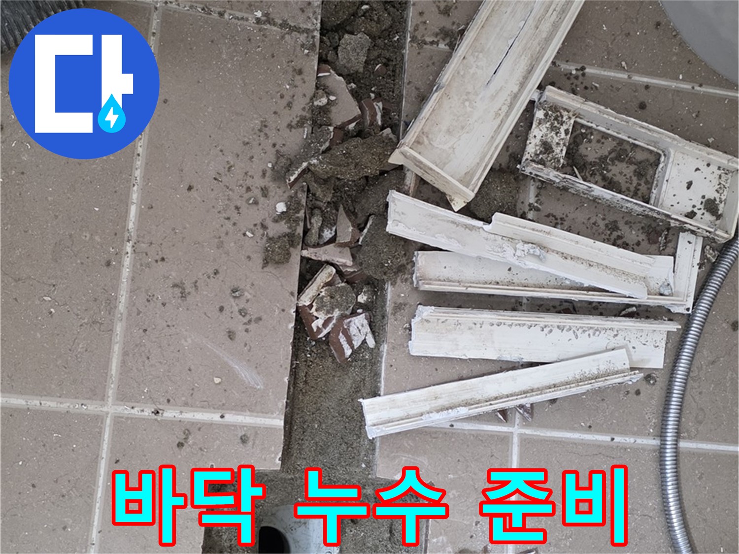 포천시 일동면 기산리 베스트빌 아파트 욕실 - 바닥 누수 지점 찾기 위한 청소 준비