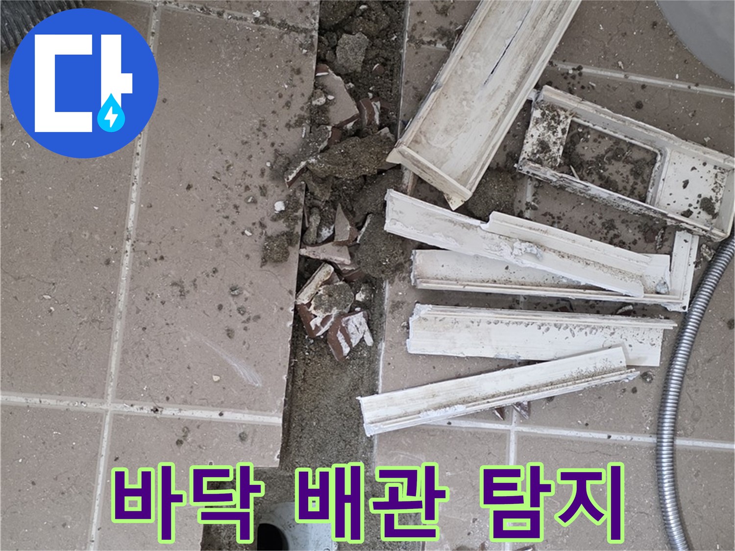 포천시 일동면 기산리 베스트빌 아파트 욕실 바닥 - 배관 누수 탐지를 위한 장비 설치 준비