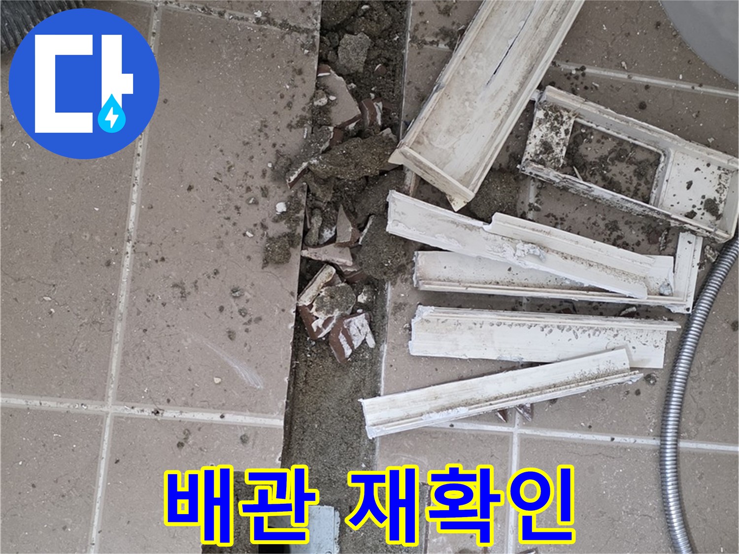 포천시 일동면 기산리 베스트빌 아파트 욕실 - 배관 보수 후 누수 여부 꼼꼼하게 재확인
