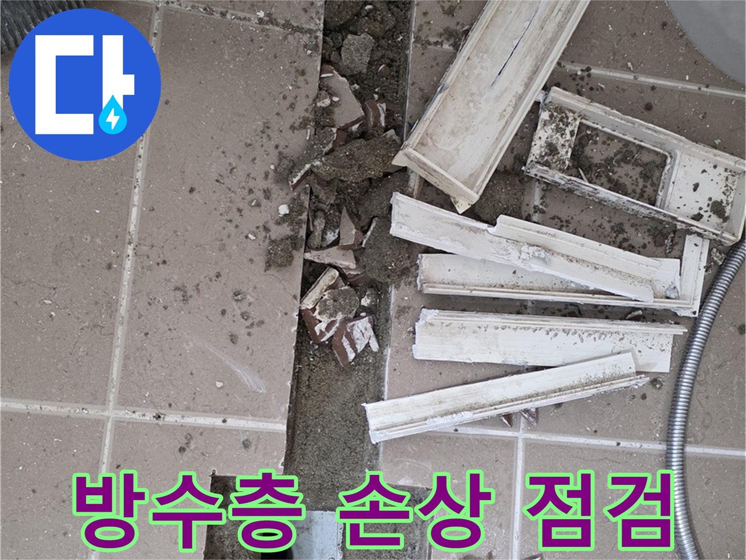 포천시 일동면 기산리 베스트빌 아파트 욕실 트렌치 - 주변 방수층 손상 여부 꼼꼼하게 점검