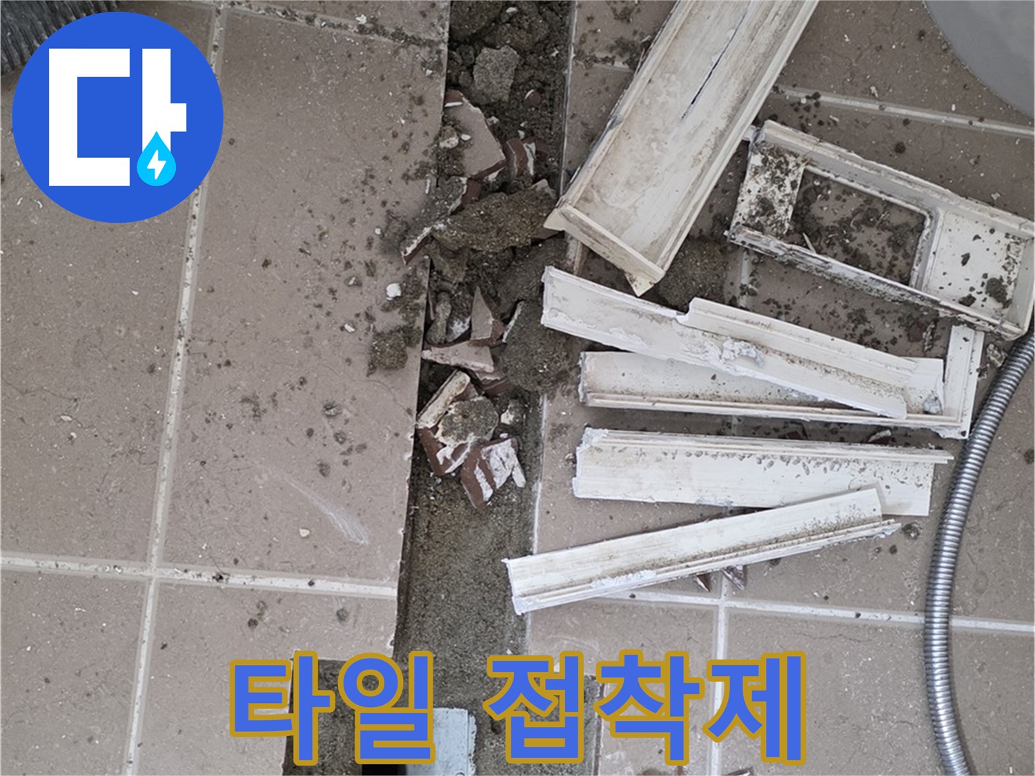 포천시 일동면 기산리 베스트빌 아파트 욕실 트렌치 - 주변 타일 접착제 꼼꼼하게 도포