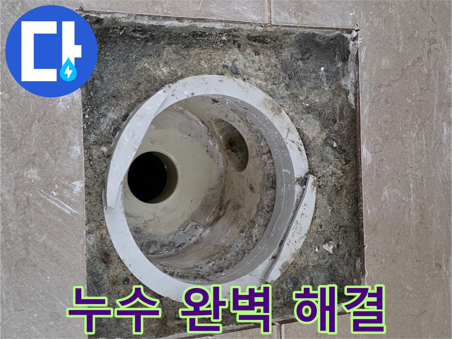 포천시 일동면 기산리 베스트빌 아파트 하수구 누수 - 누수 완벽 해결