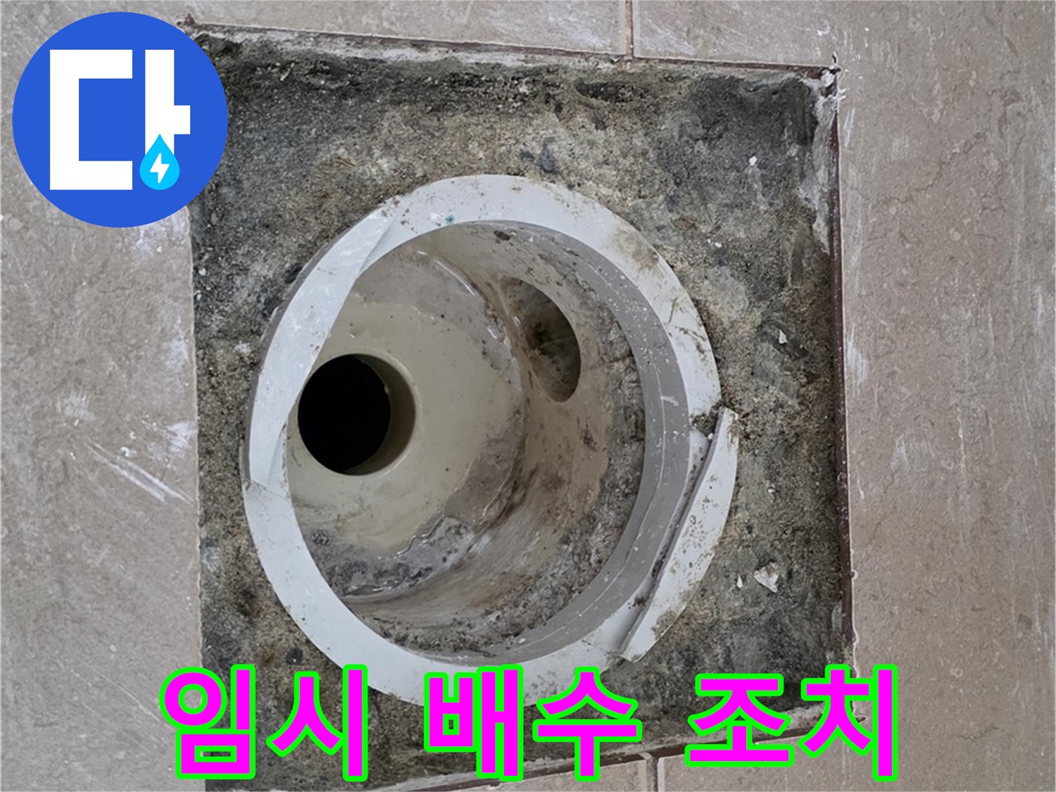 포천시 일동면 기산리 베스트빌 아파트 하수구 누수 - 임시 배수 조치 작업 진행