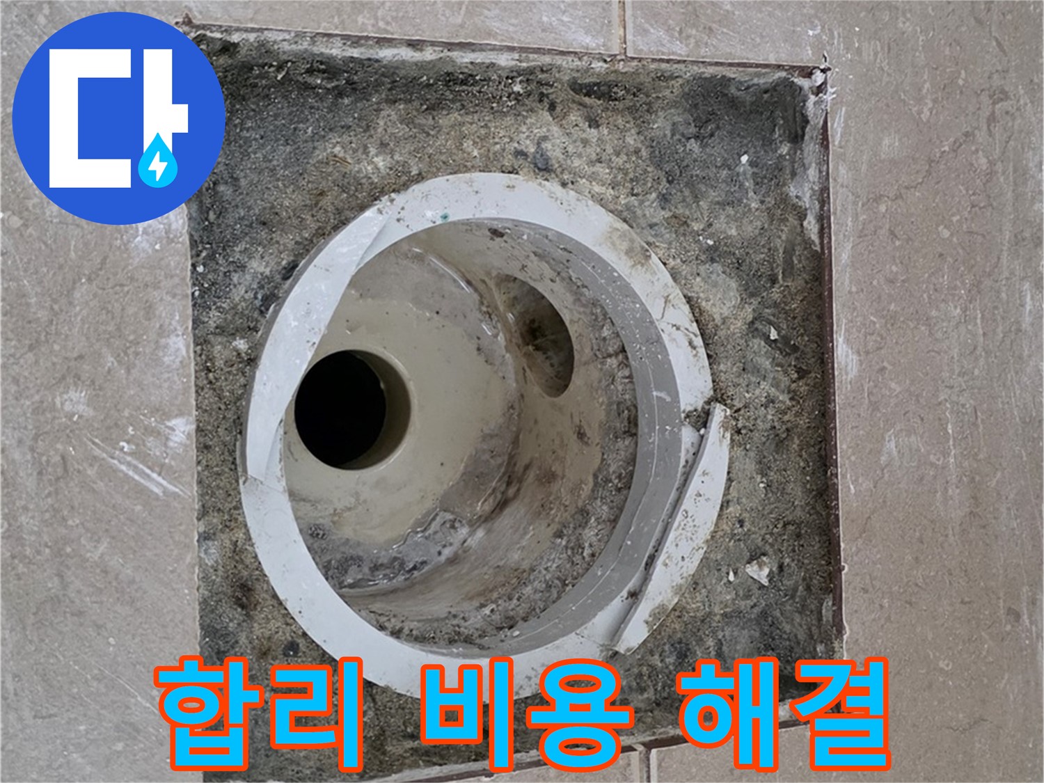 포천시 일동면 기산리 베스트빌 아파트 하수구 누수 - 합리적인 비용으로 누수 해결