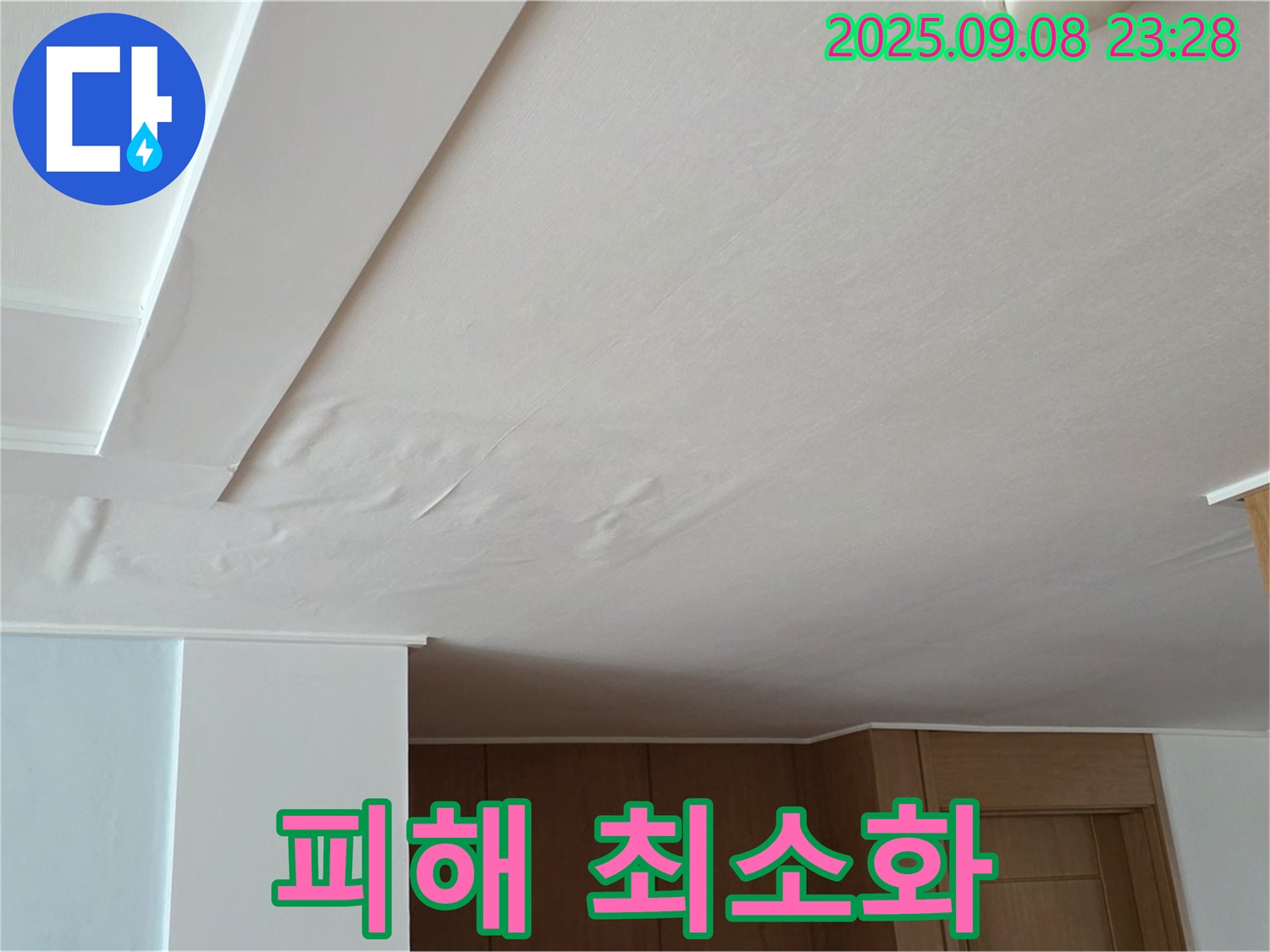 포천시 일동면 기산리 아파트 누수 - 젖은 천장 누수, 신속한 대응으로 피해 최소화