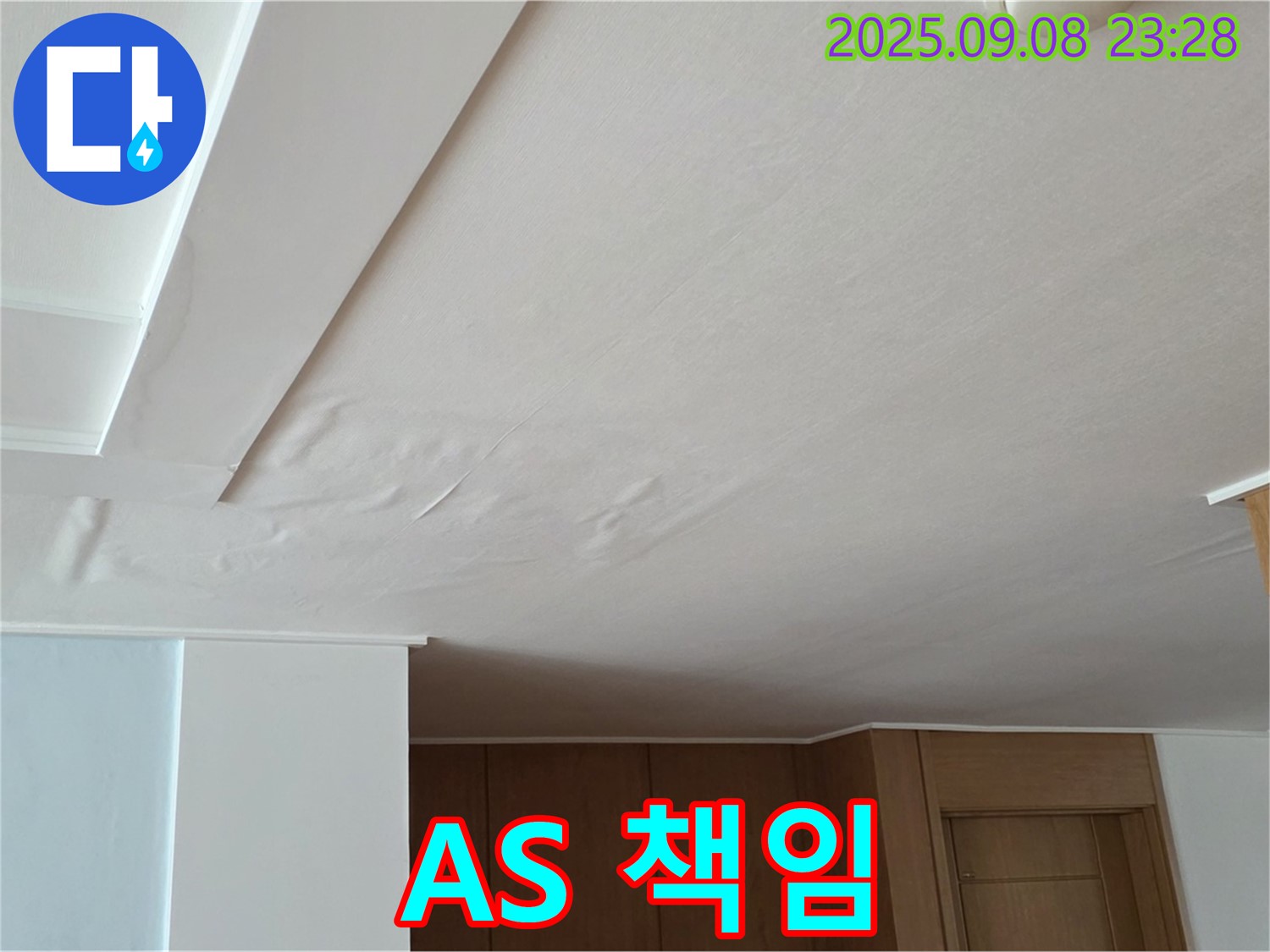 포천시 일동면 기산리 아파트 누수 - 젖은 천장, 합리적인 견적과 확실한 A/S를 책임집니다