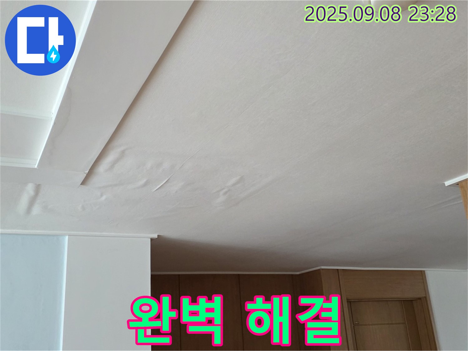 포천시 일동면 기산리 아파트 누수 - 천장 누수와 처짐 문제 완벽 해결 완료