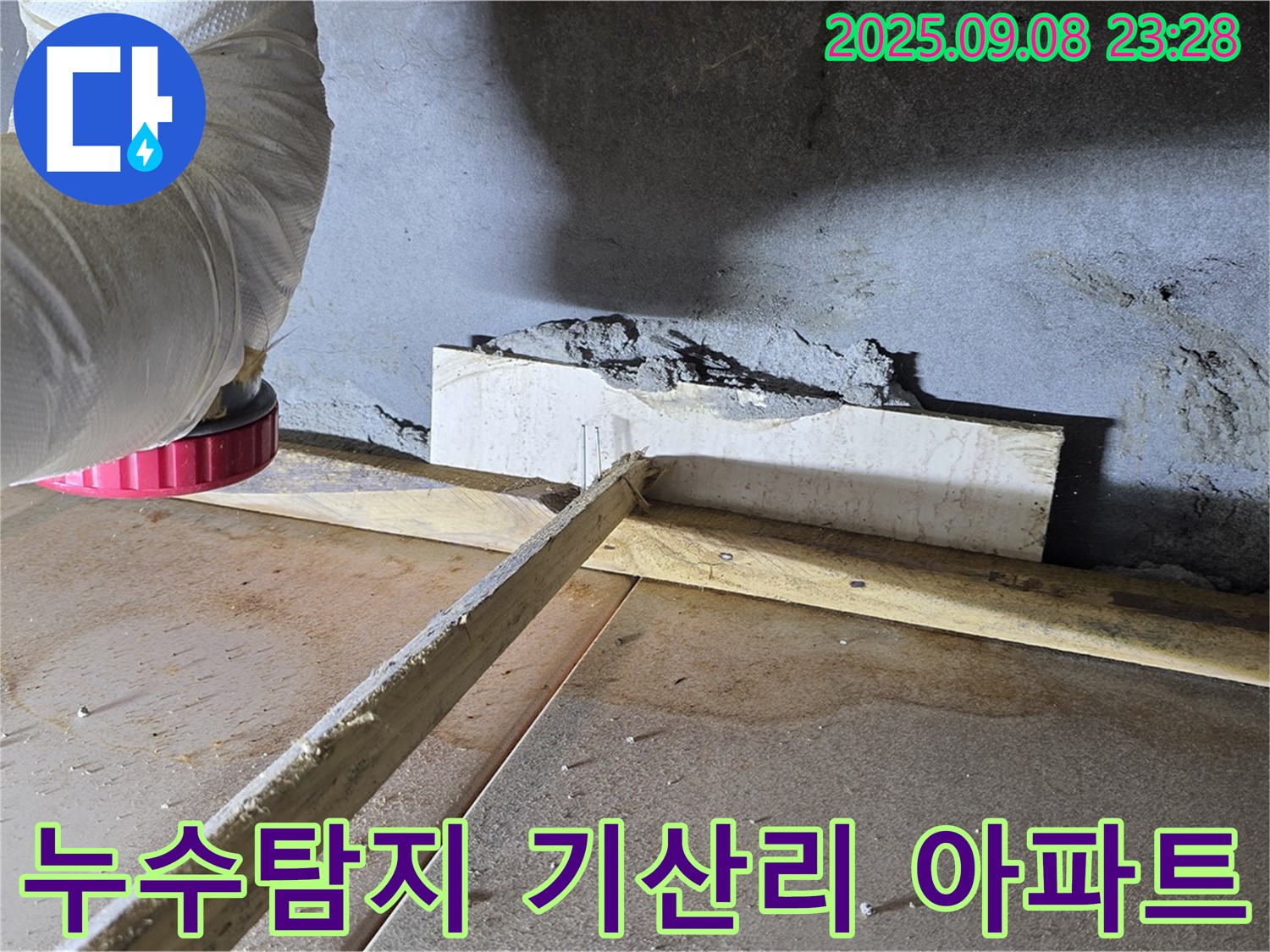 포천시 일동면 기산리 아파트 누수탐지 - 전문 장비로 정확하게 누수 위치를 찾아냅니다.