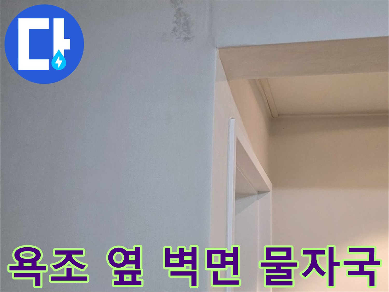 포천시 일동면 기산리 아파트 욕조 옆 벽면 물자국 - 곰팡이 발생 전 확실한 해결