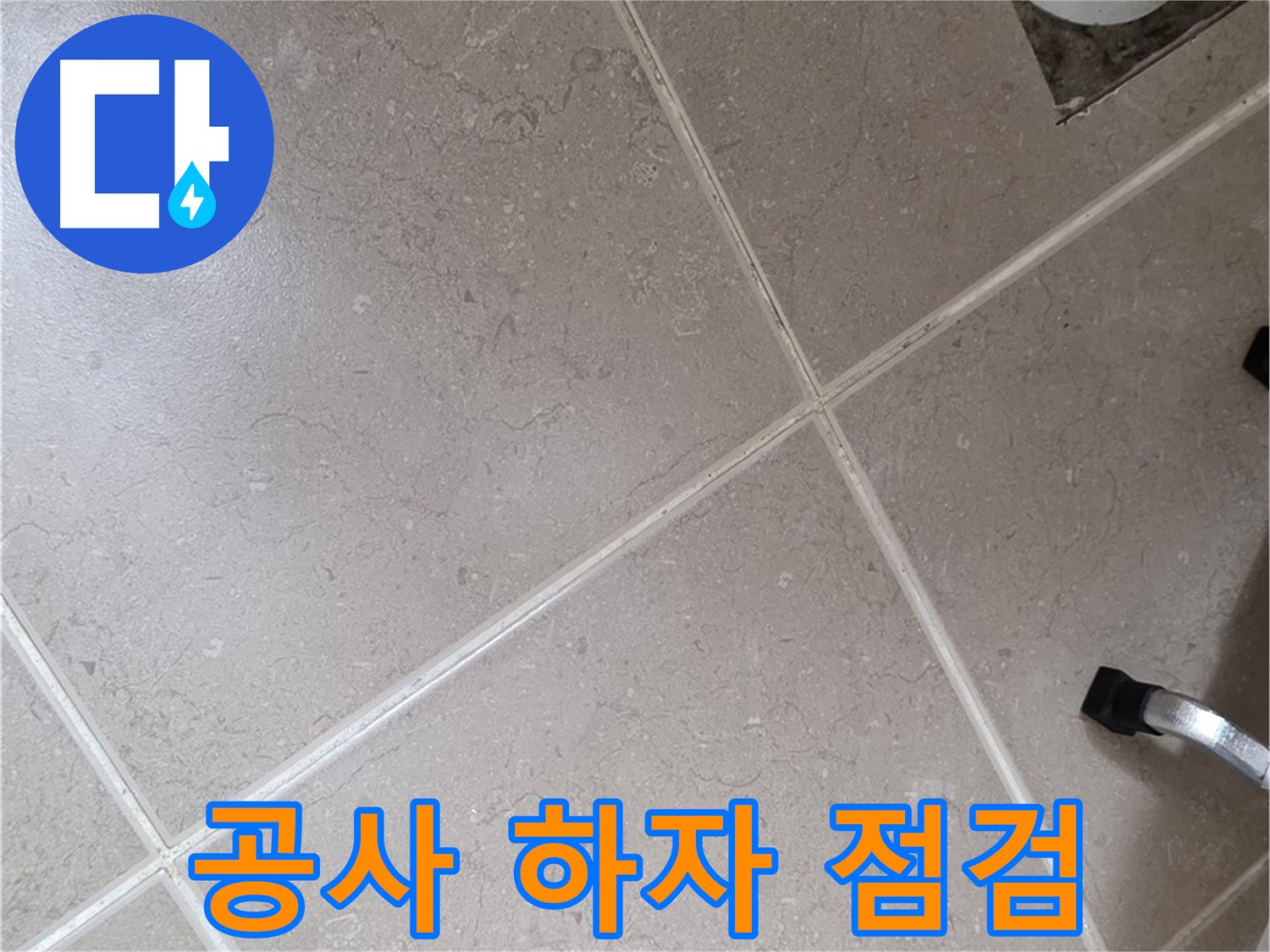 포천시 일동면 기산리 욕실 배수구 주변 방수 공사 하자 점검 - 꼼꼼하게 살펴봅니다.