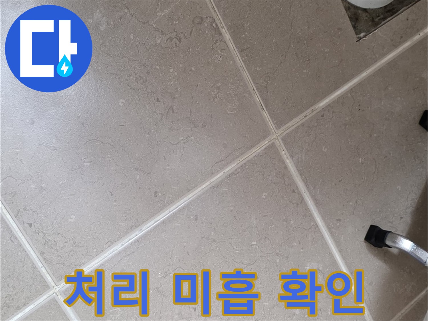 포천시 일동면 기산리 욕실 배수구 주변 방수 처리 미흡 확인 - 꼼꼼하게 시공해야 합니다.